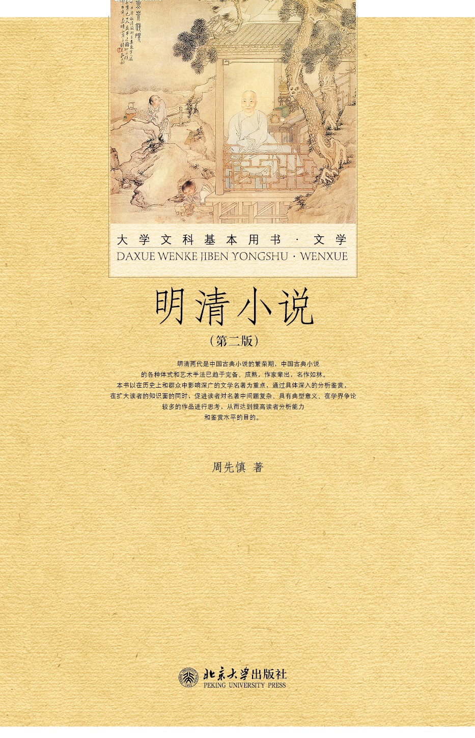 书名: 明清小说(第二版)              大学文科基本用书·文学