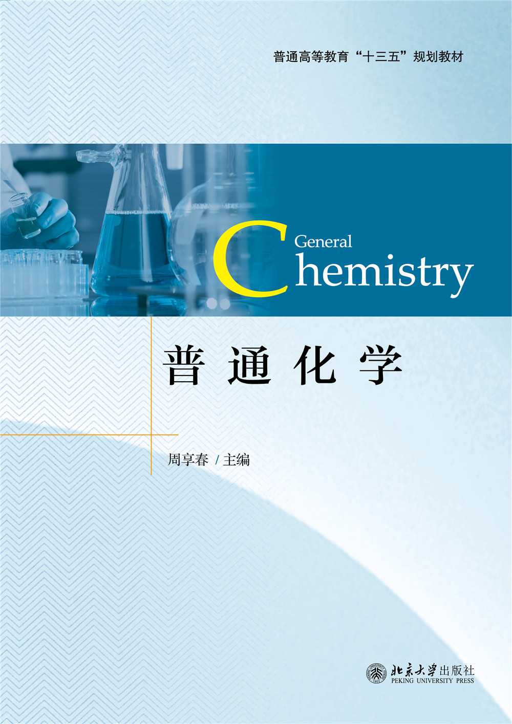 书名: 普通化学