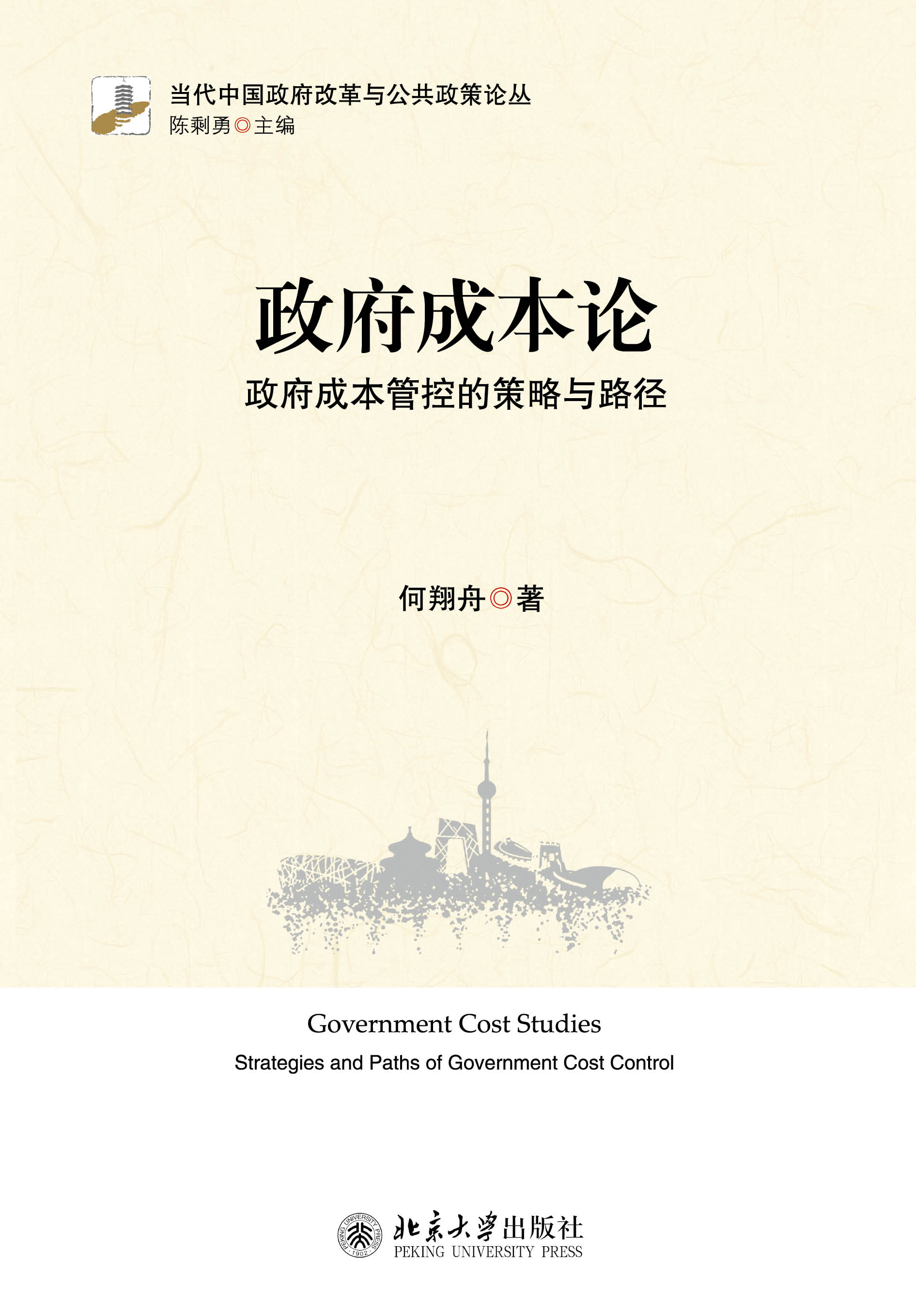 书名: 政府成本论——政府成本管控的策略与路径              当代