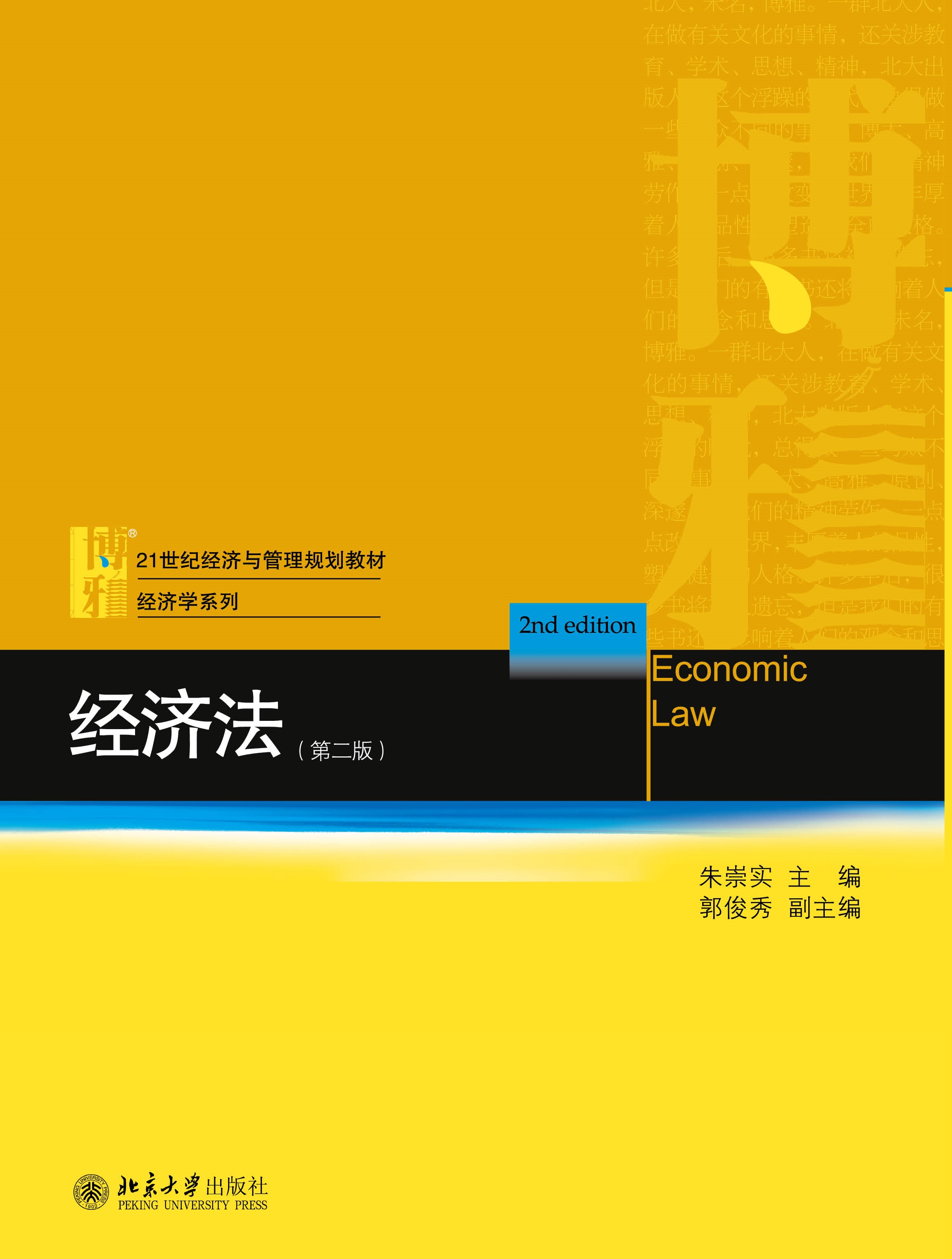 经济法(第二版) - 21世纪经济与管理规划教材·经济学系列 - 中国高校