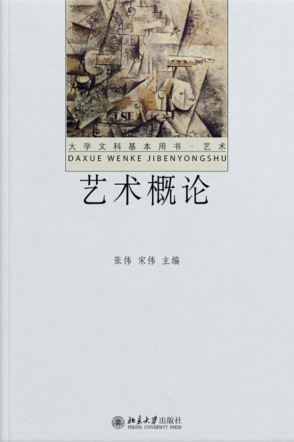 艺术概论 大学文科基本用书·艺术 中国高校教材图书网