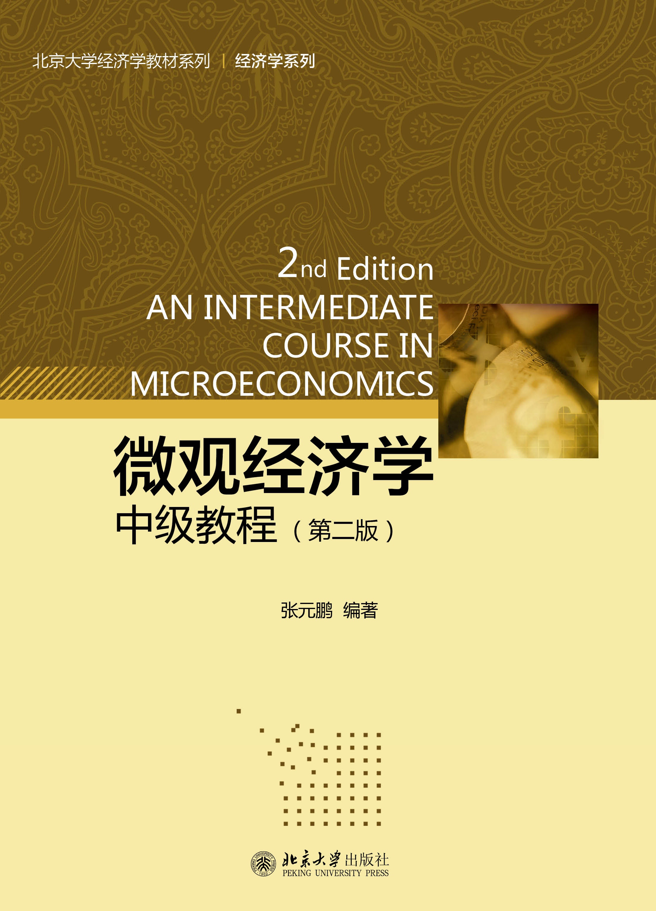 微观经济学(中级教程)(第二版) - 北京大学经济学教材系列 - 中国高校