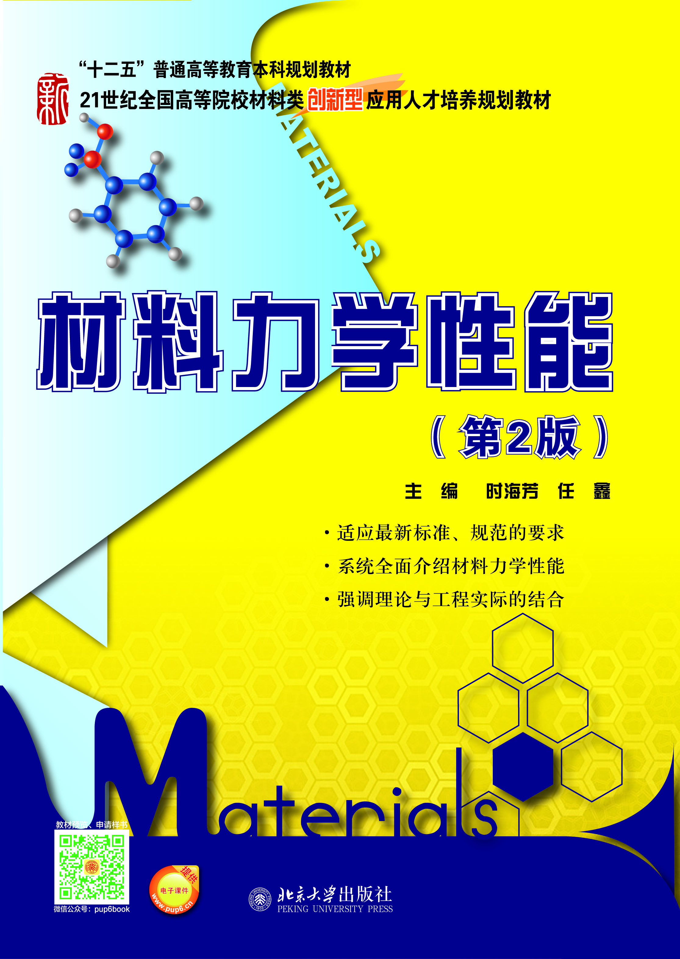 材料力学性能(第2版) - 21世纪全国高等院校材料类创新型应用人才培养