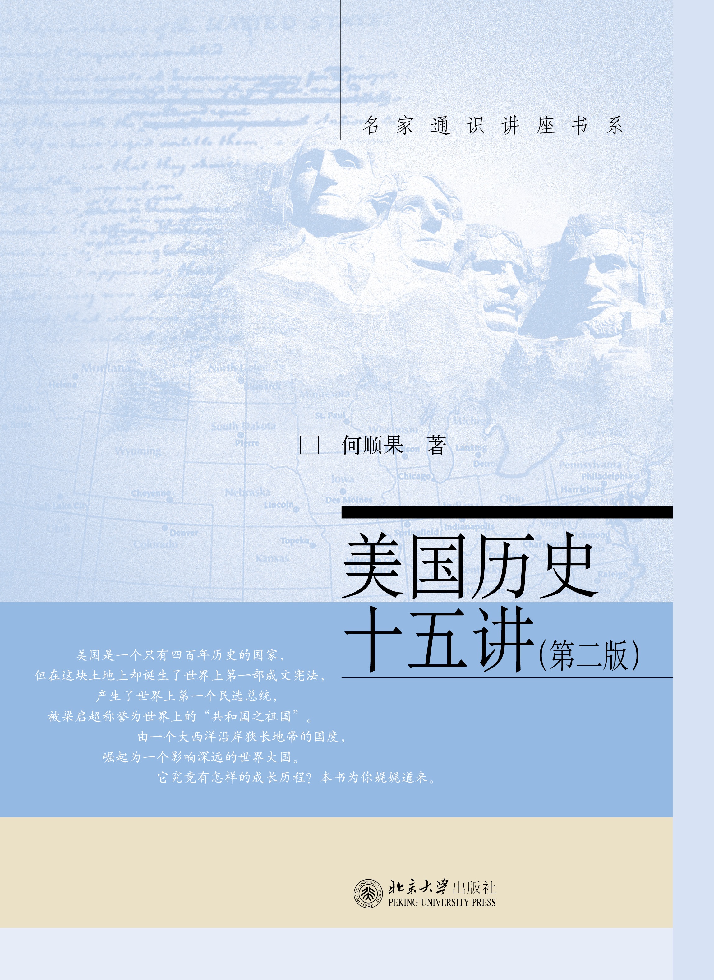 美国历史十五讲(第二版) - 名家通识讲座书系 - 中国高校教材图书网