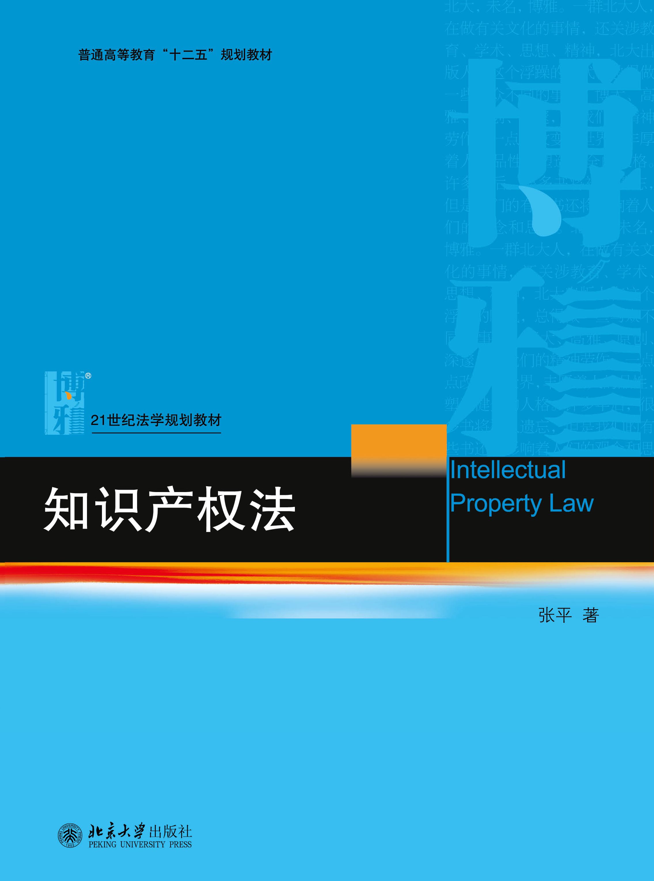 知识产权法 - 21世纪法学系列教材 - 中国高校教材图书网
