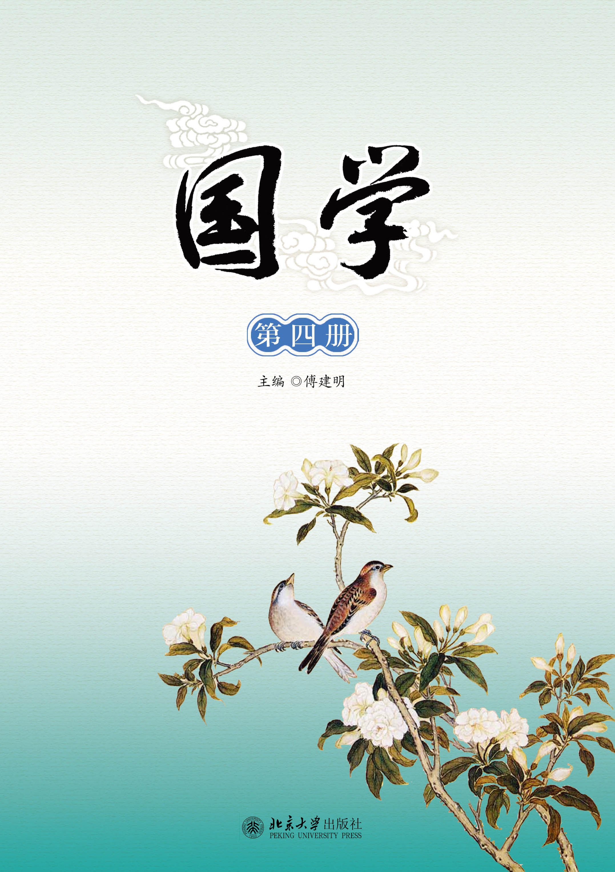 国学(第四册) - 中国高校教材图书网