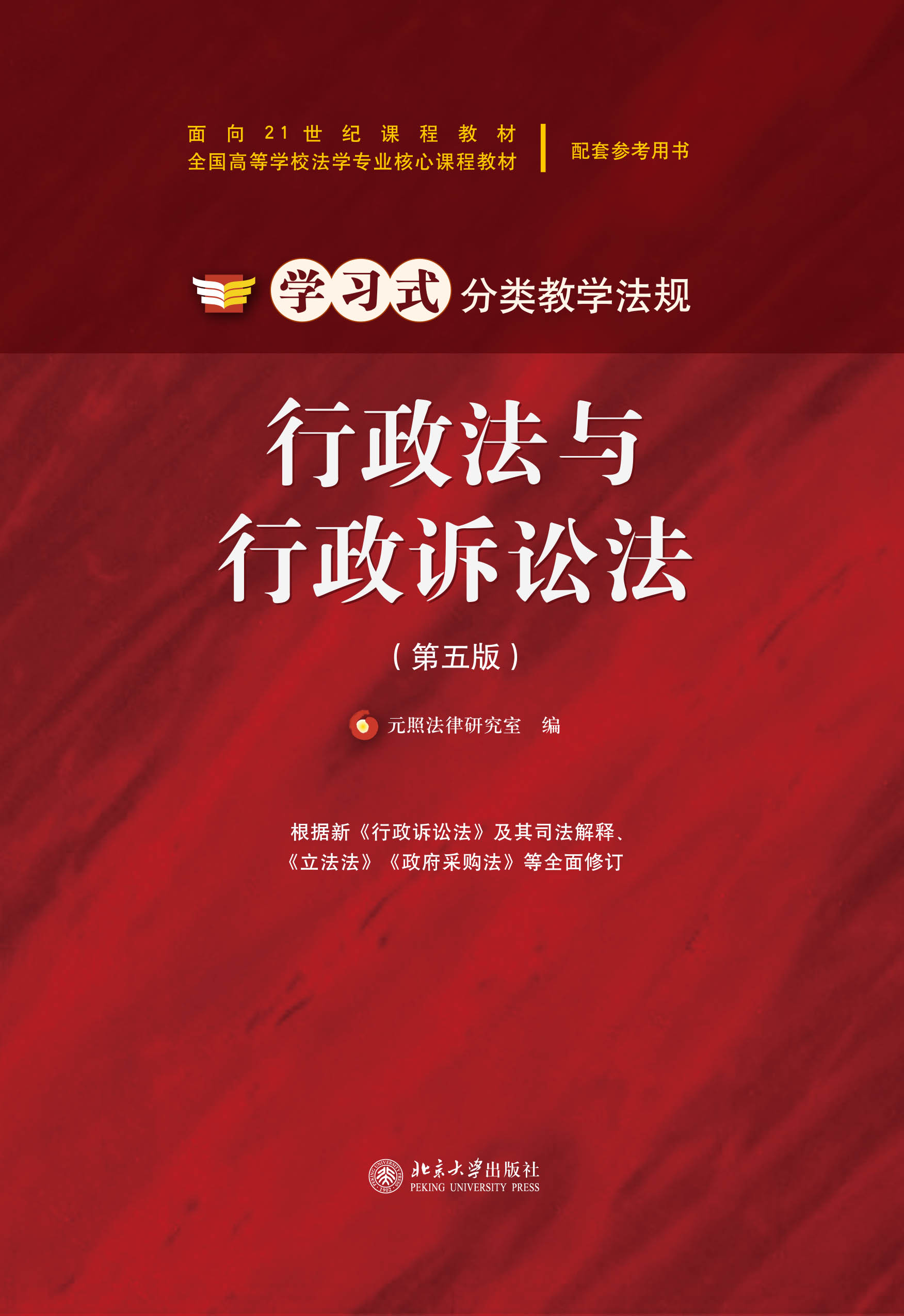 书名: 行政法与行政诉讼法(第五版)              学习式分类教学法规