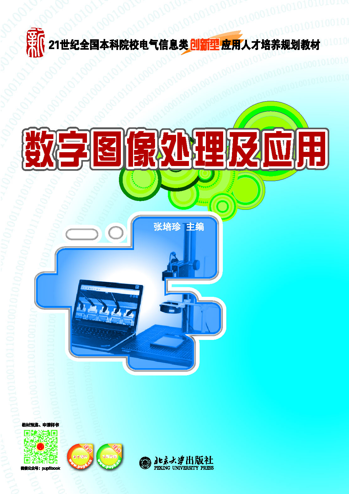 书名: 数字图像处理及应用              21世纪全国本科院校电气信息