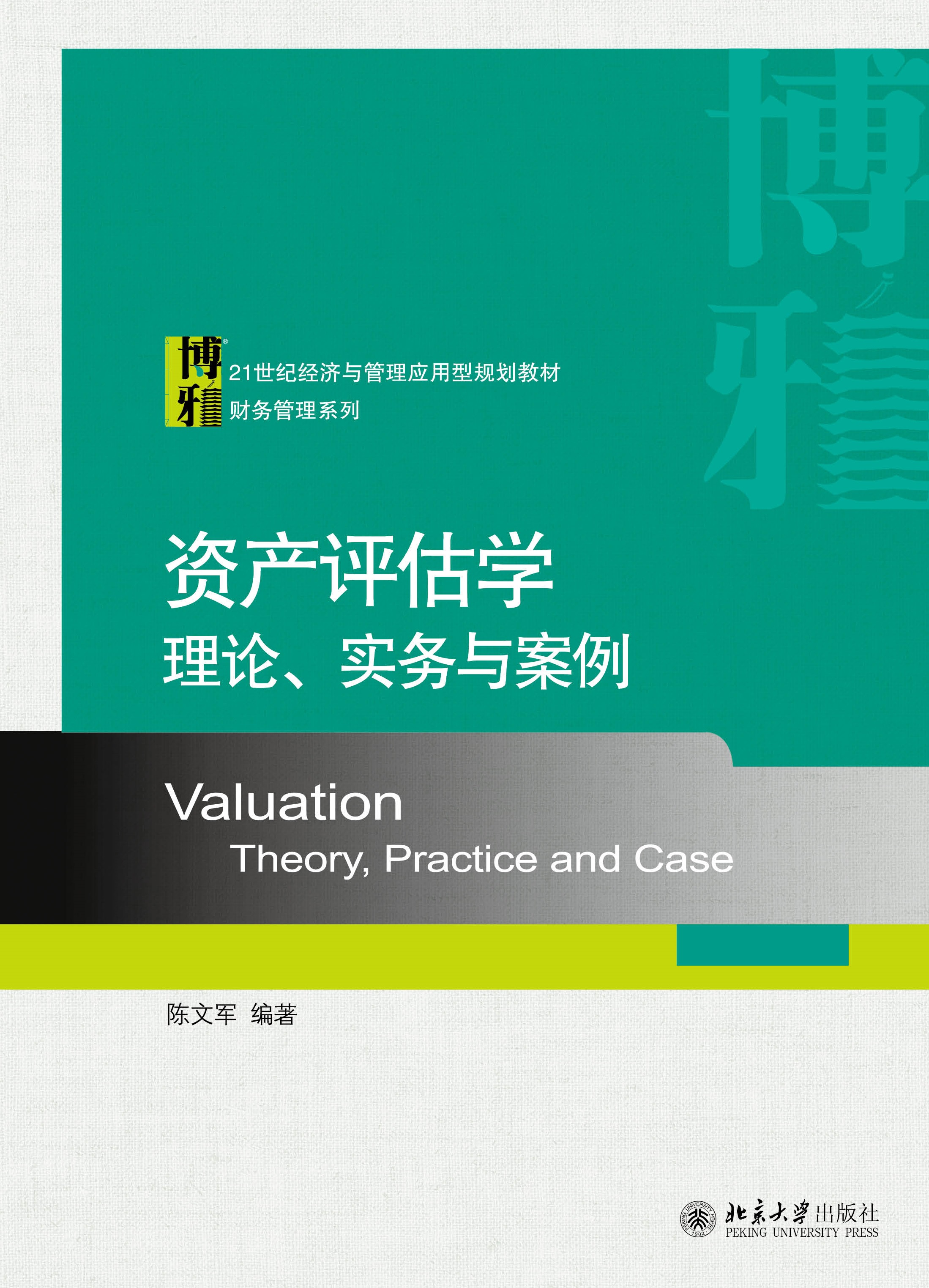 书名: 资产评估学:理论,实务与案例     21世纪经济与管理应用型规划
