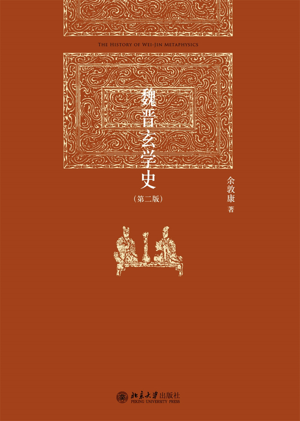 魏晋玄学史(第二版) - 博雅英华 - 中国高校教材图书网