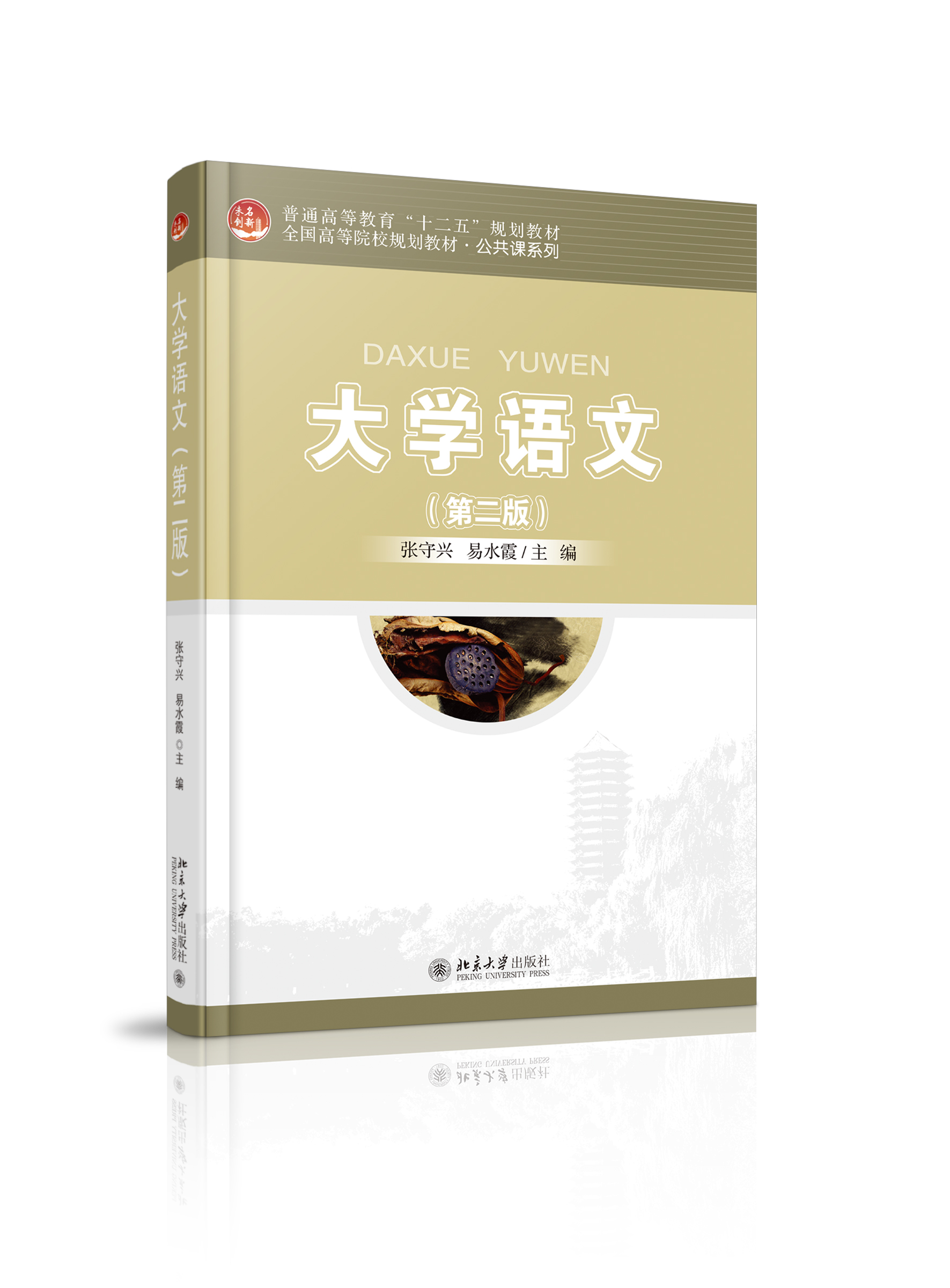 大学语文(第二版) - 全国高等院校规划教材·公共课系列 - 中国高校