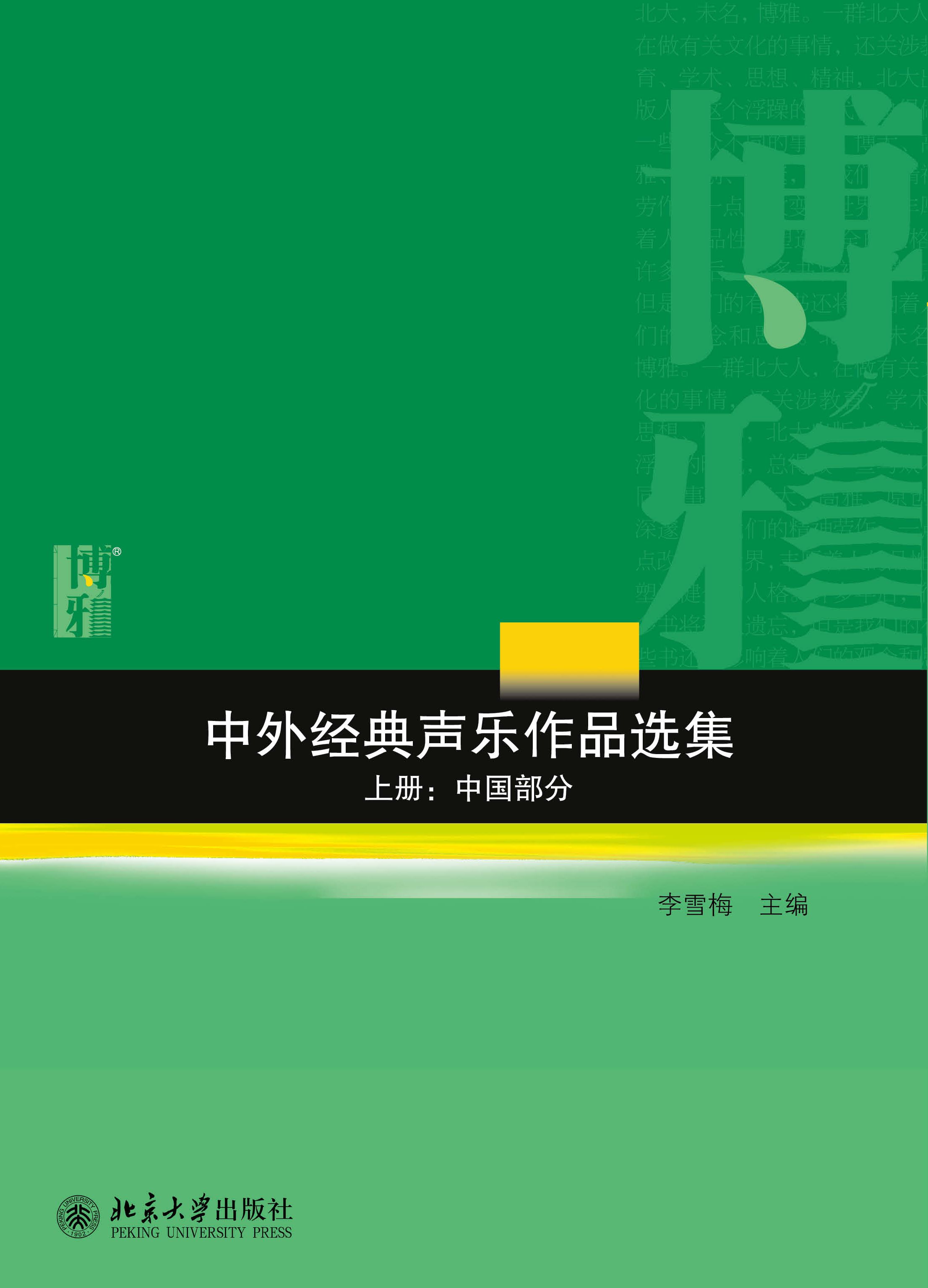 中外经典声乐作品选集(上下册)