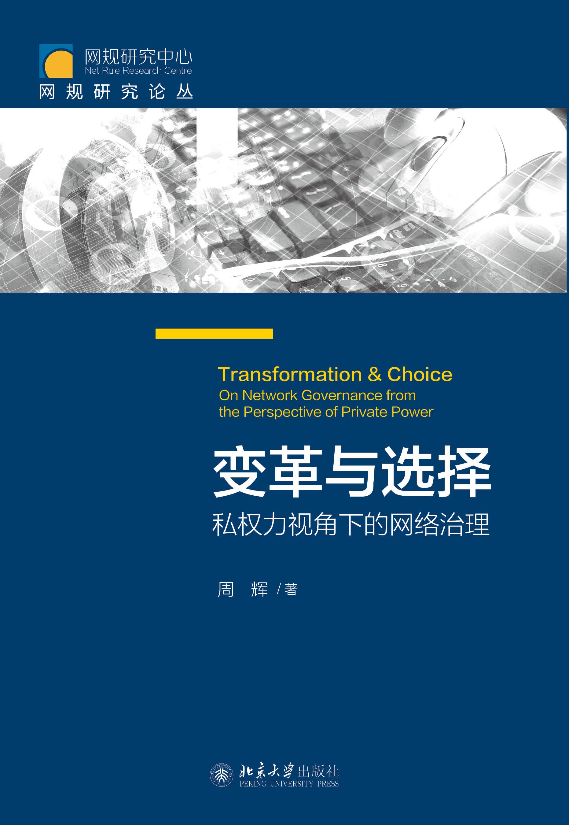 书名: 变革与选择:私权力视角下的网络治理              网规研究论