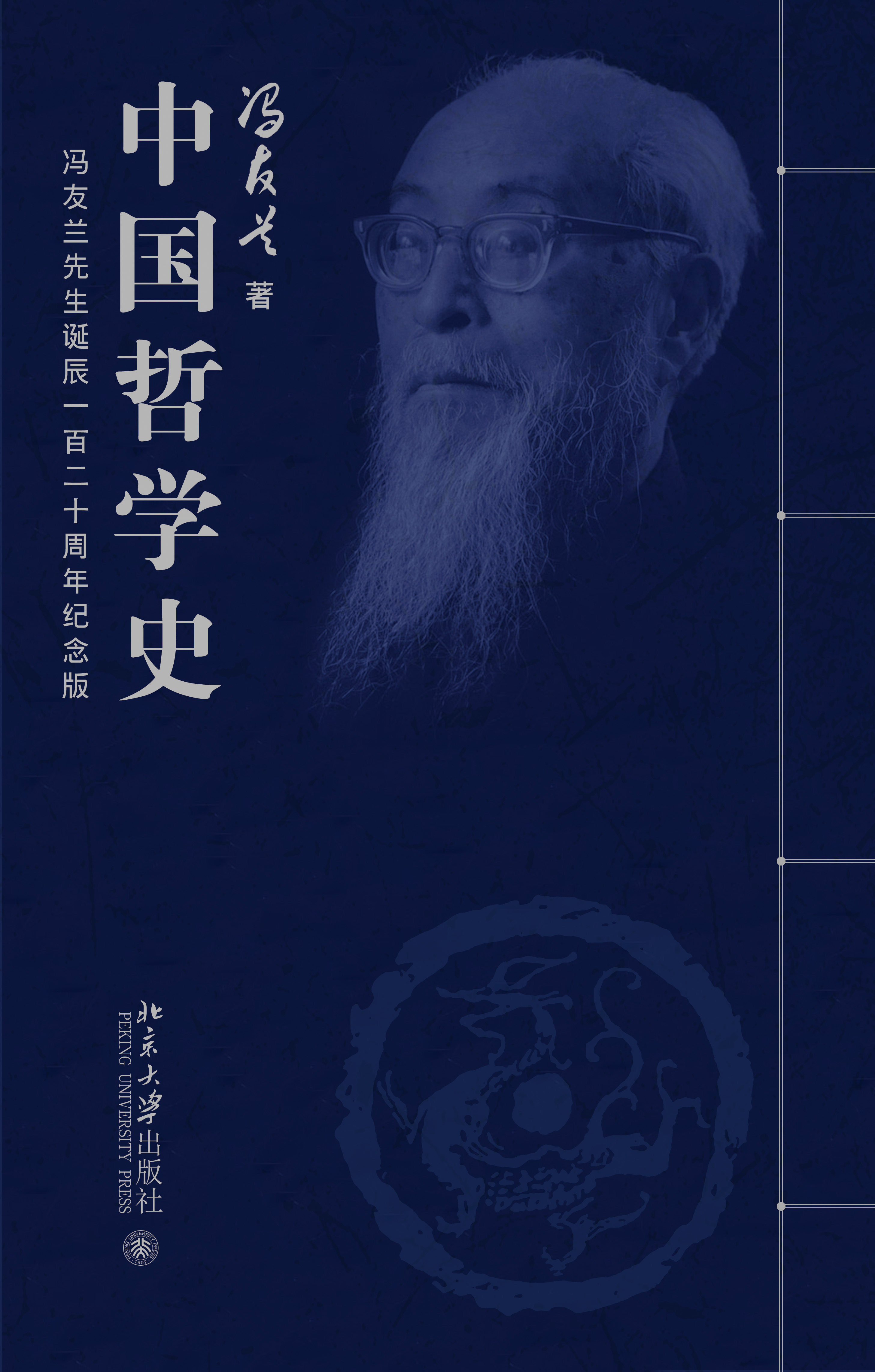 中国哲学史(全四册)