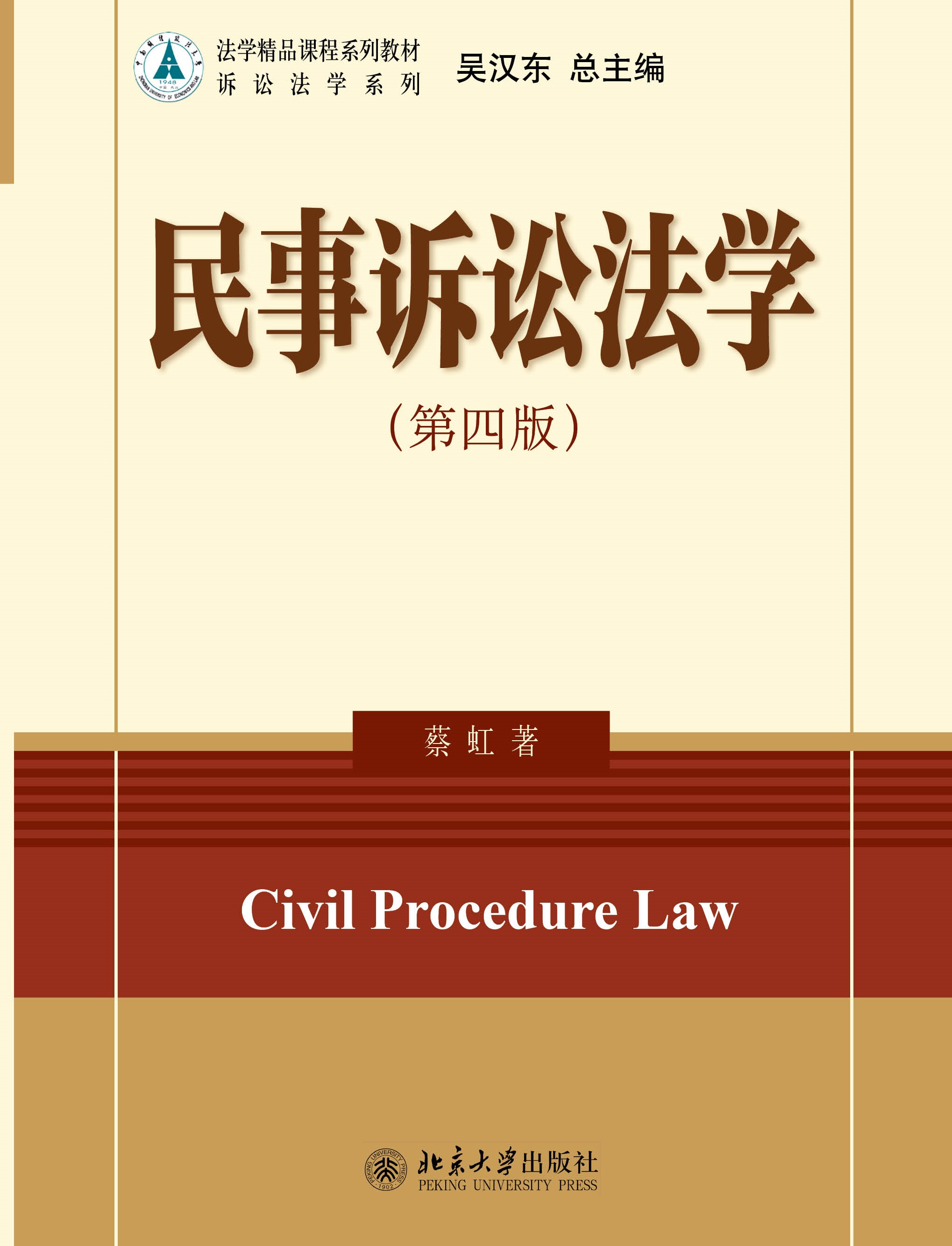 民事诉讼法学(第四版) - 法学精品课程系列教材·诉讼法学系列 - 中国