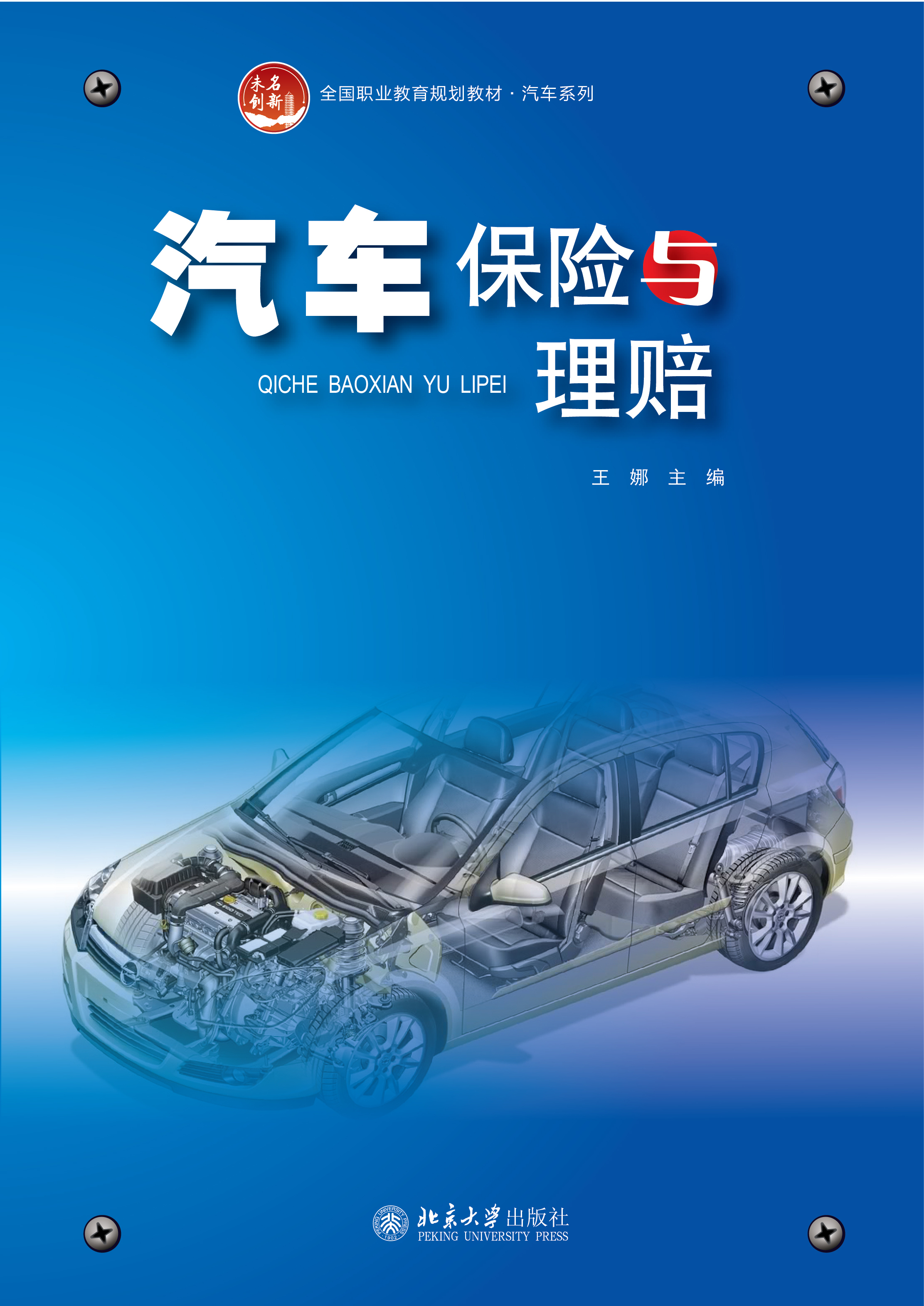 汽车保险与理赔 isbn: 978-7-301-26710-3 印次: 1-1            王娜