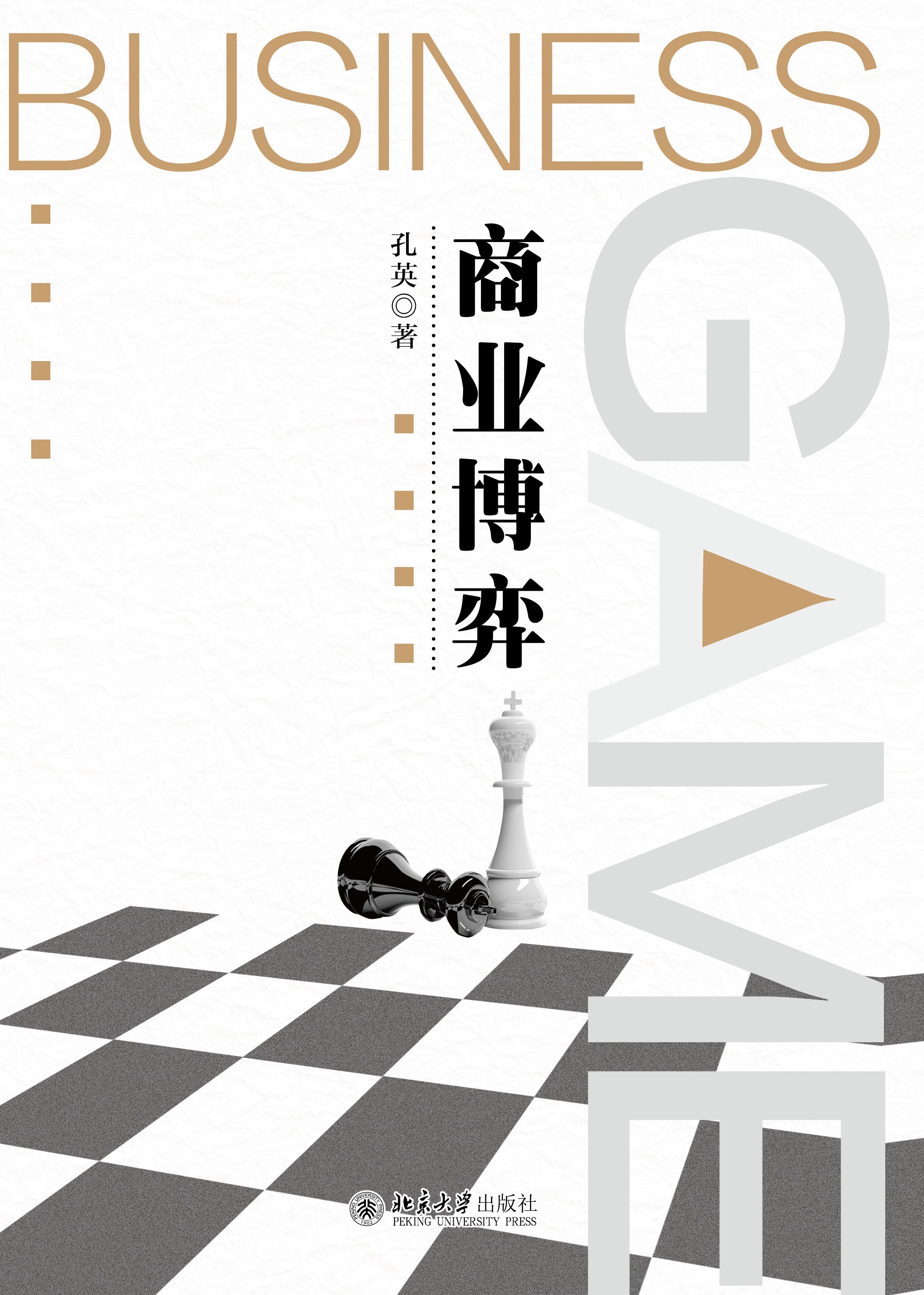 书名: 商业博弈