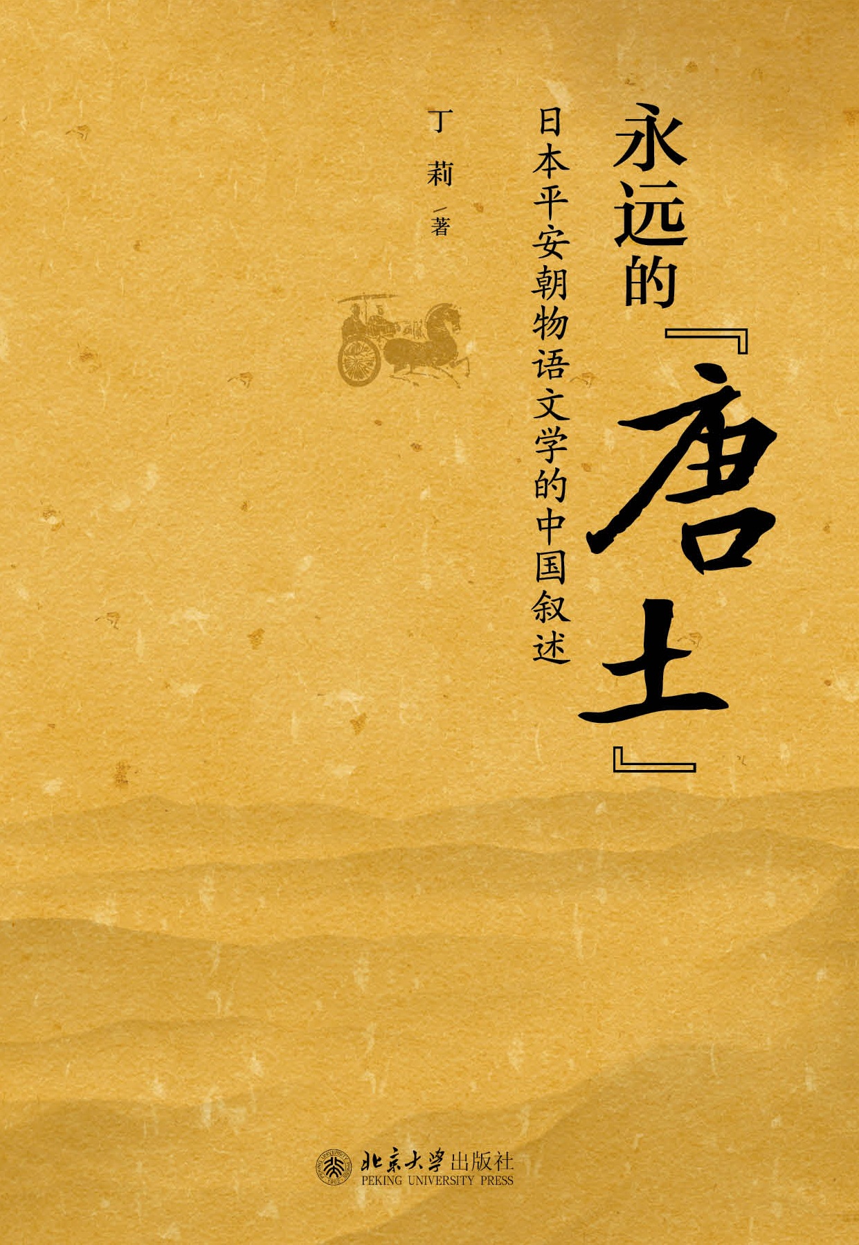 永远的"唐土"——日本平安朝物语文学的中国叙述