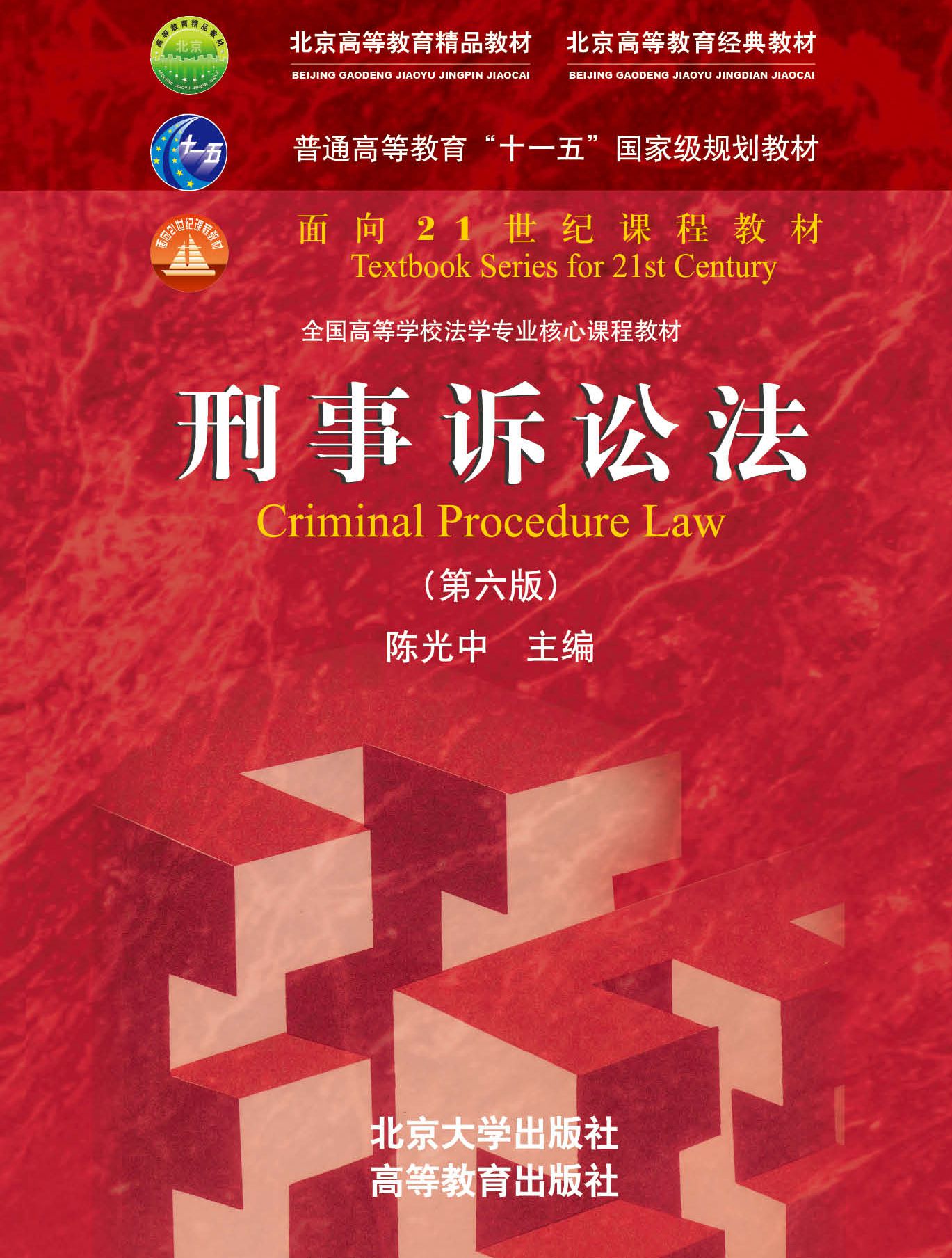 刑事诉讼法(第六版) - 面向21世纪课程教材 - 中国高校教材图书网