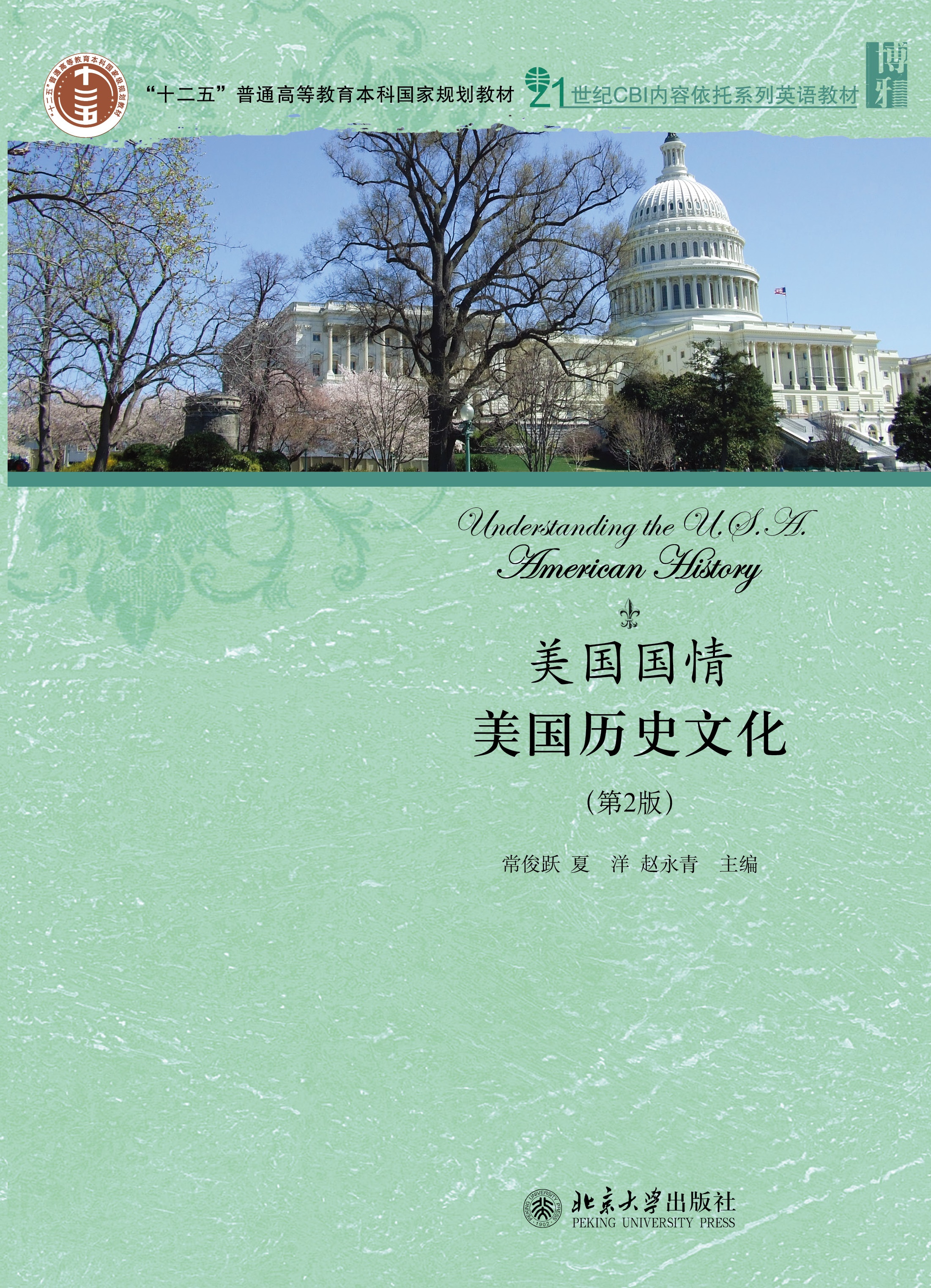 书名: 美国国情:美国历史文化(第2版)