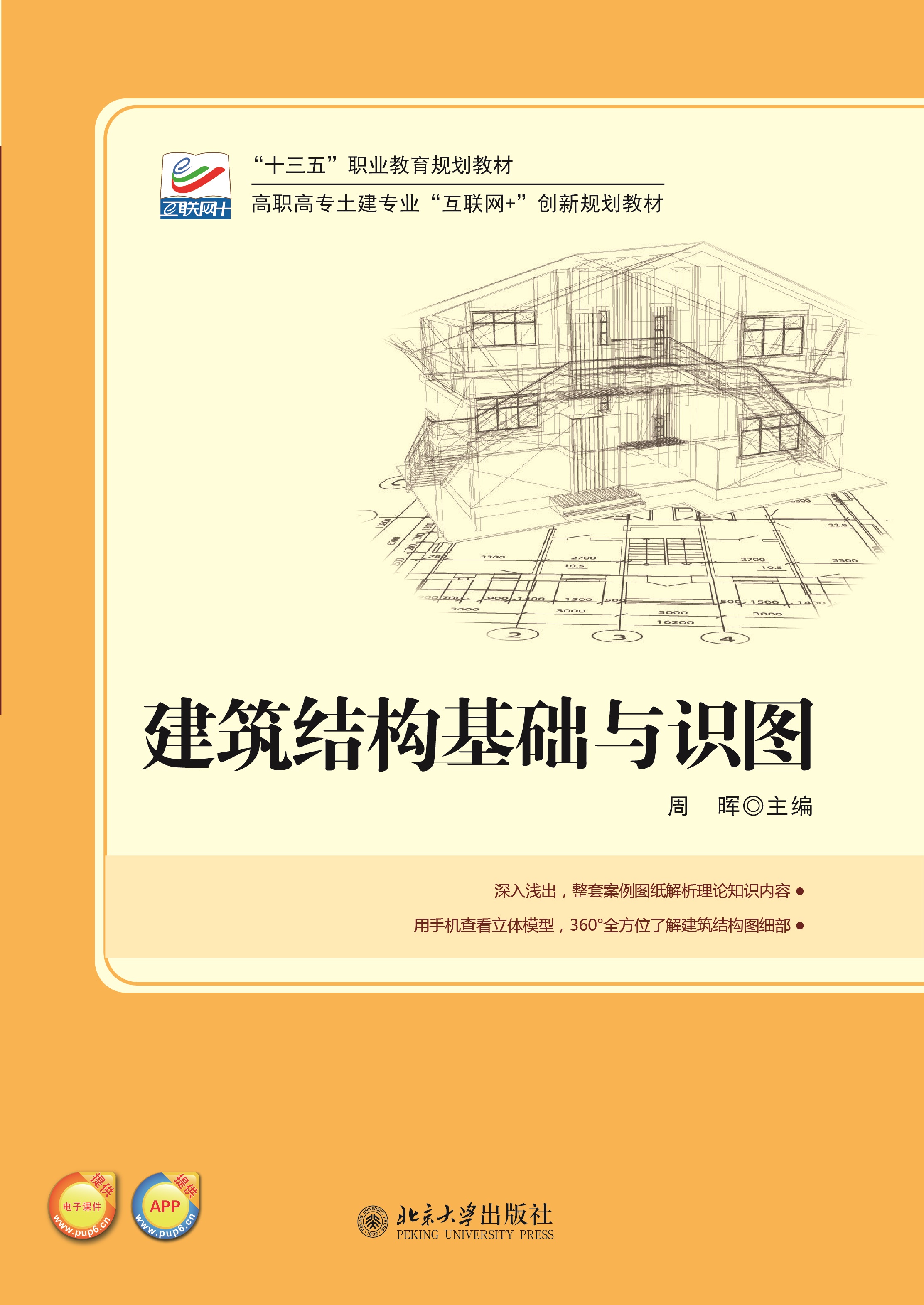 建筑结构基础与识图 - 高职高专土建专业"互联网 "创新规划教材