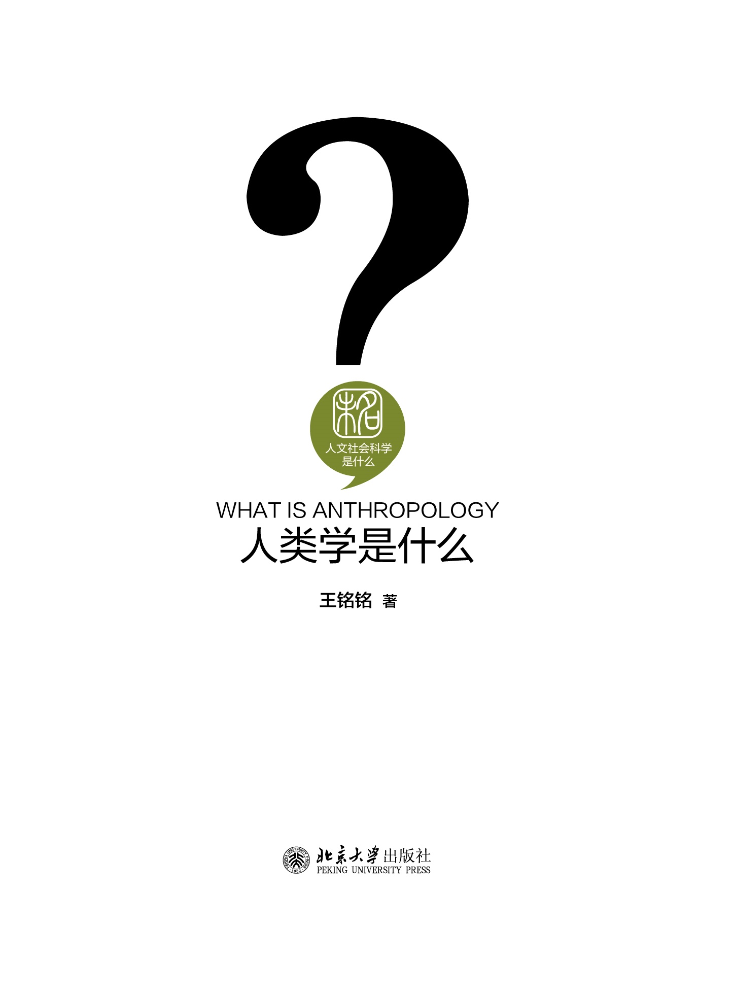 书名: 人类学是什么              人文社会科学是什么