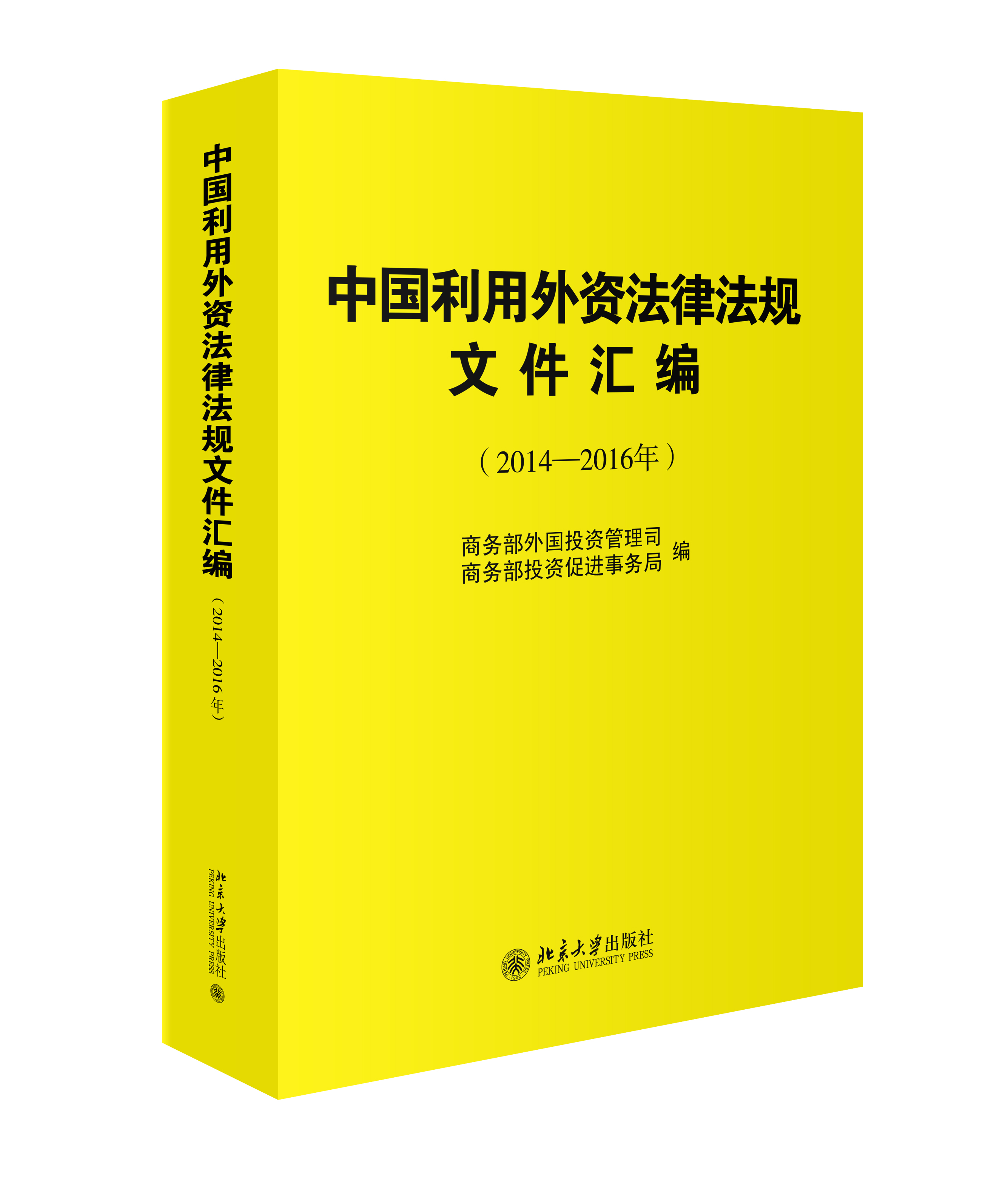 中国利用外资法律法规文件汇编20142016年