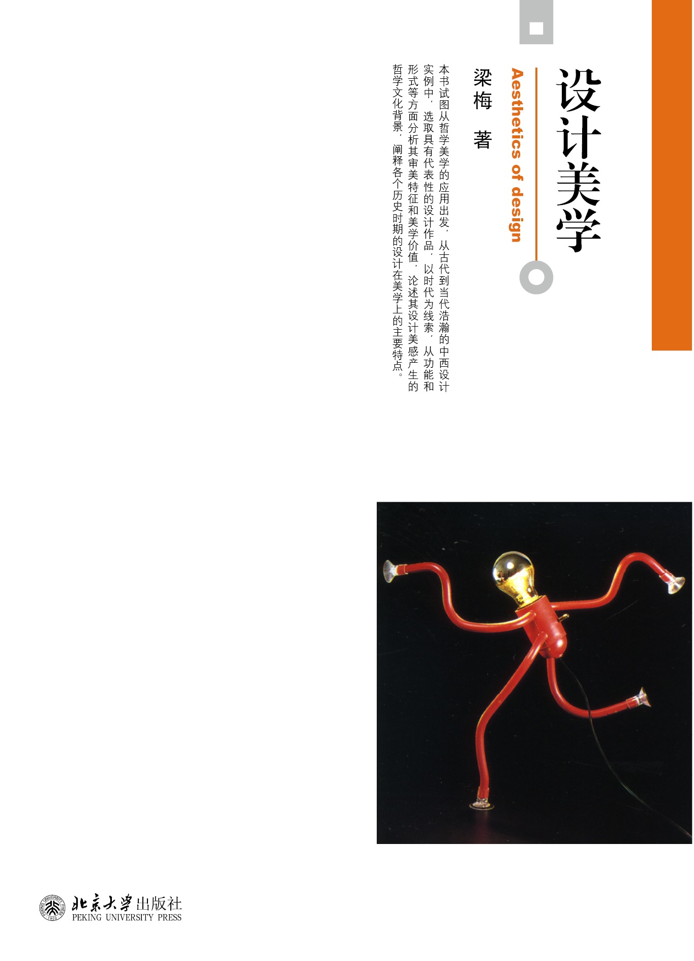 设计美学 isbn: 978-7-301-27513-9 印次: 1-1            梁梅