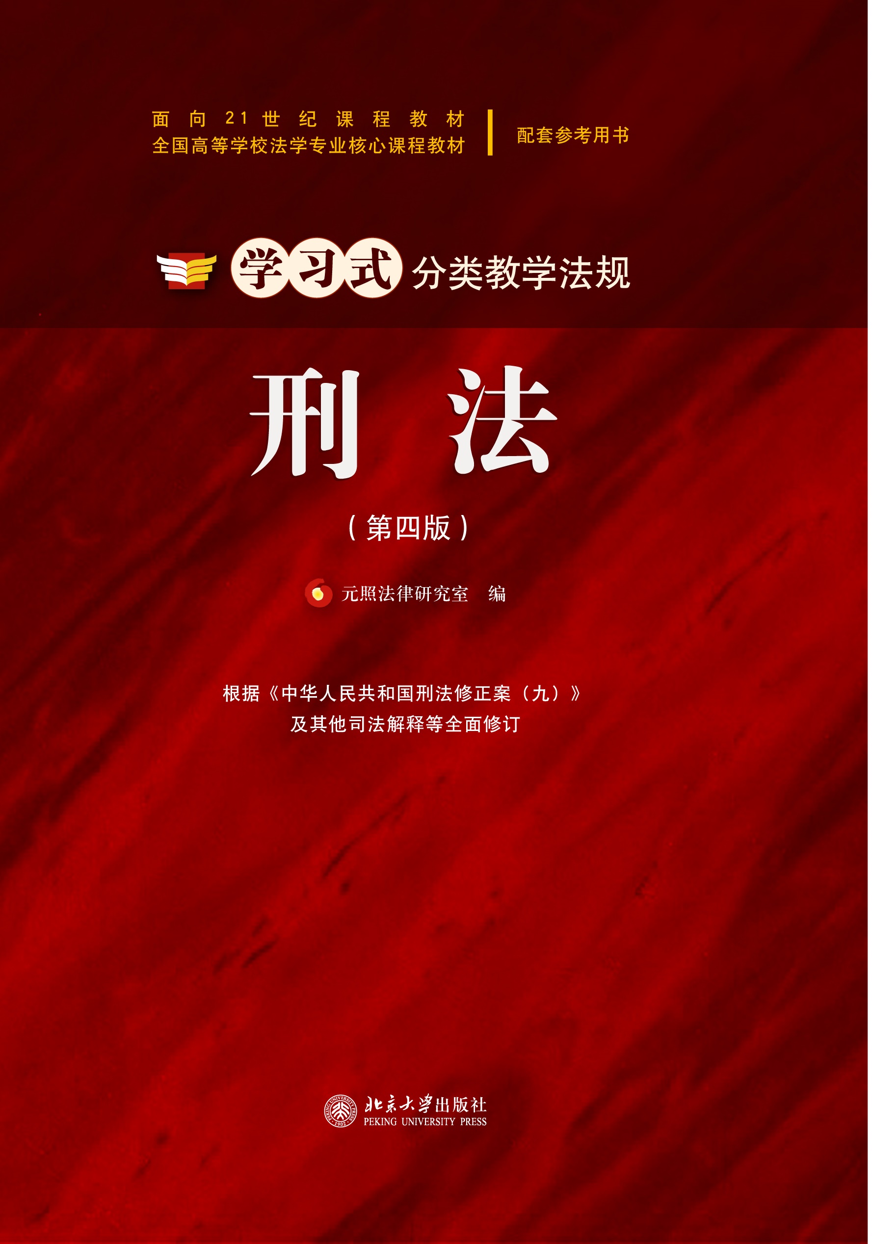 刑法(第四版) - 标准韩国语丛书 - 中国高校教材图书网