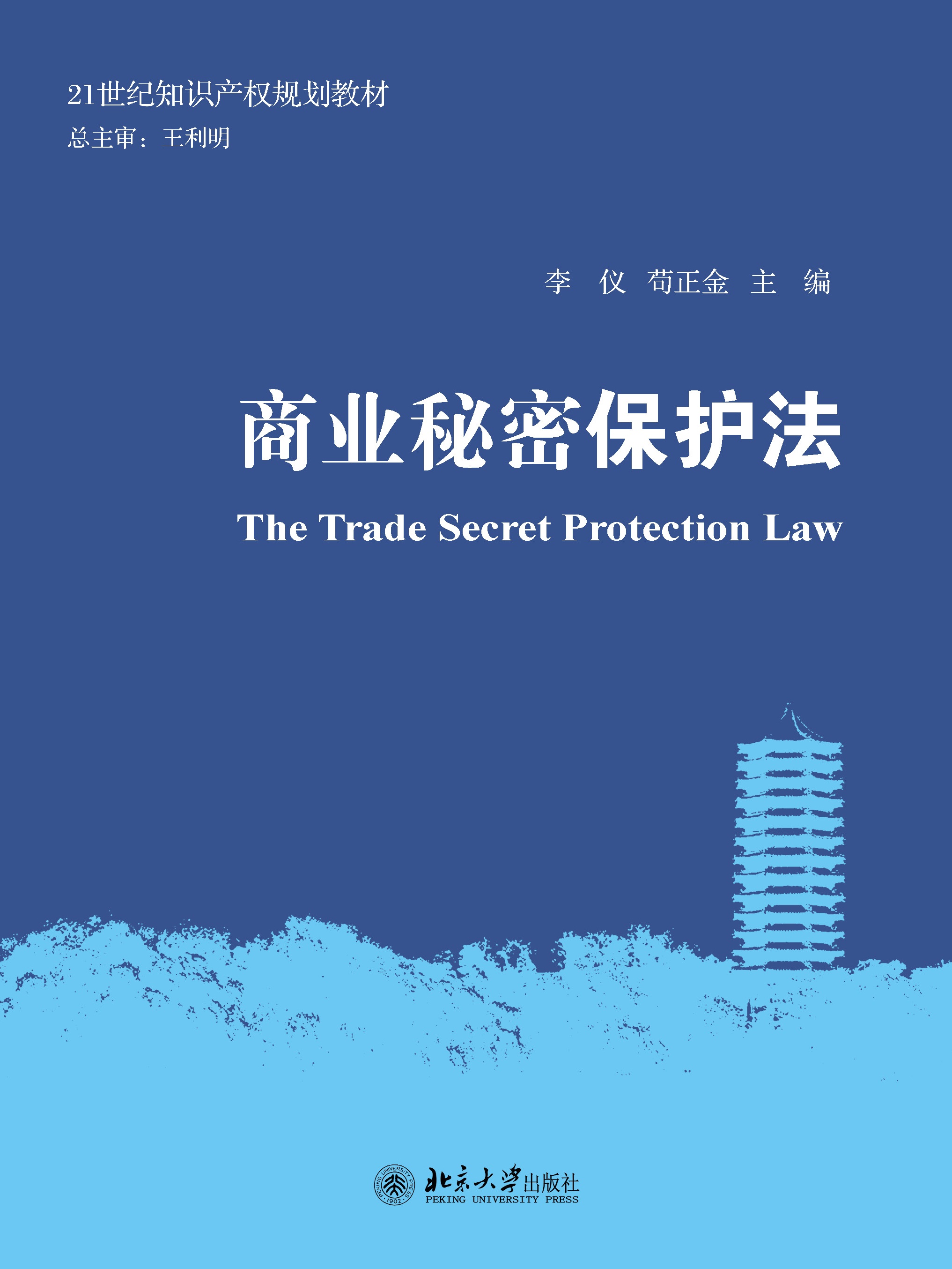 商业秘密保护法 - 21世纪知识产权规划教材 - 中国高校教材图书网