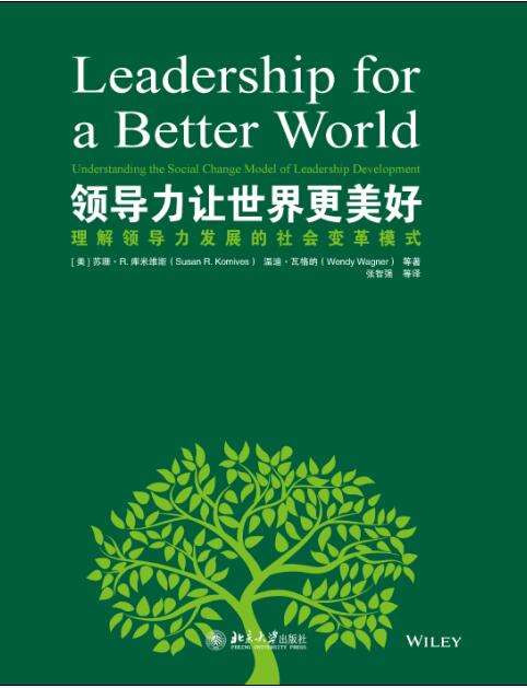领导力让世界更美好理解领导力发展的社会变革模式