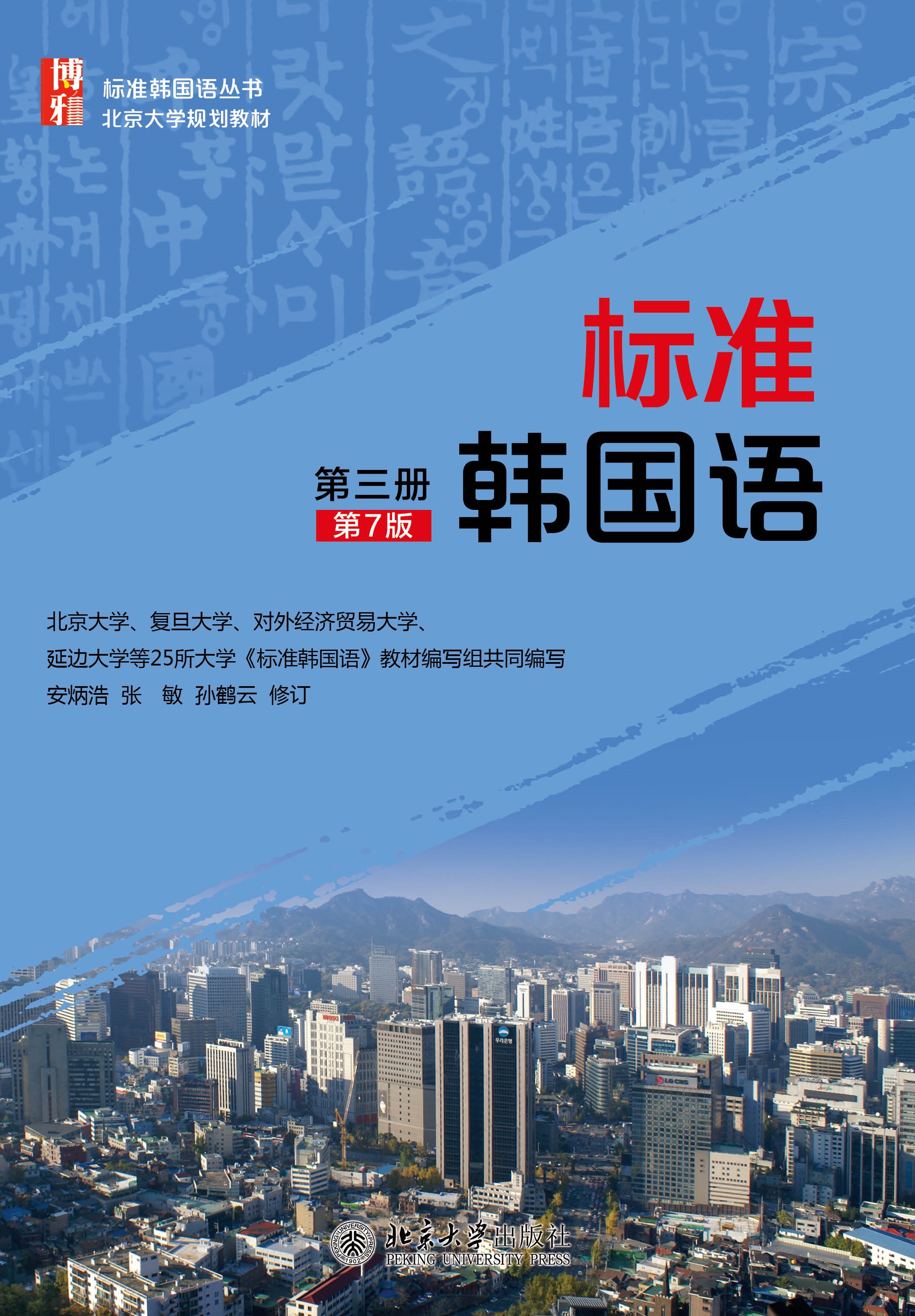 标准韩国语(第三册)(第7版) - 标准韩国语丛书 - 中国高校教材图书网