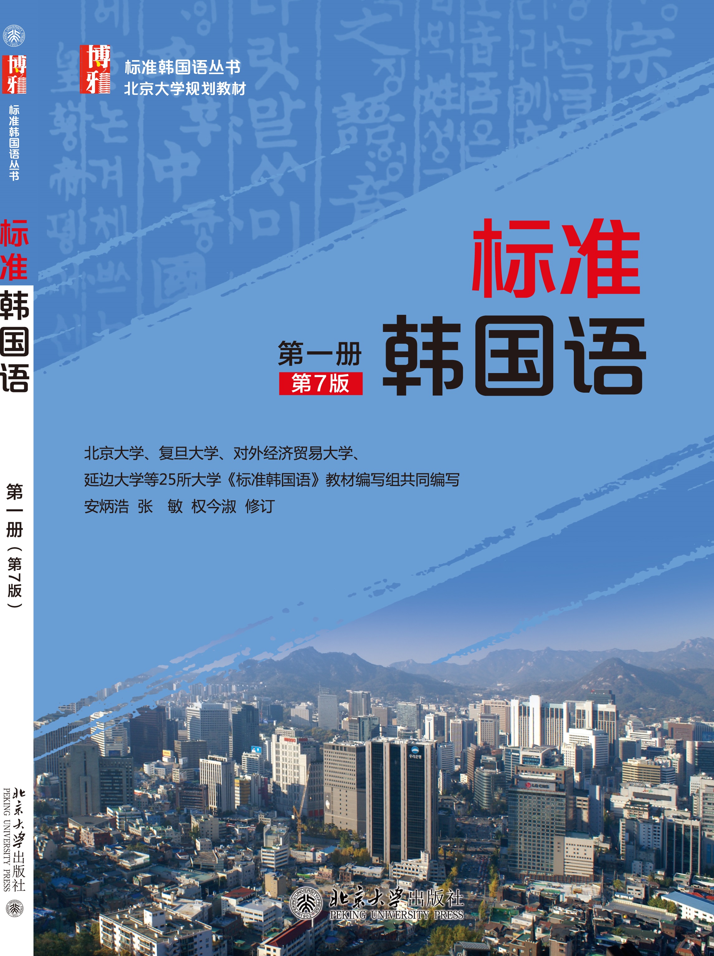 标准韩国语(第一册)(第7版)