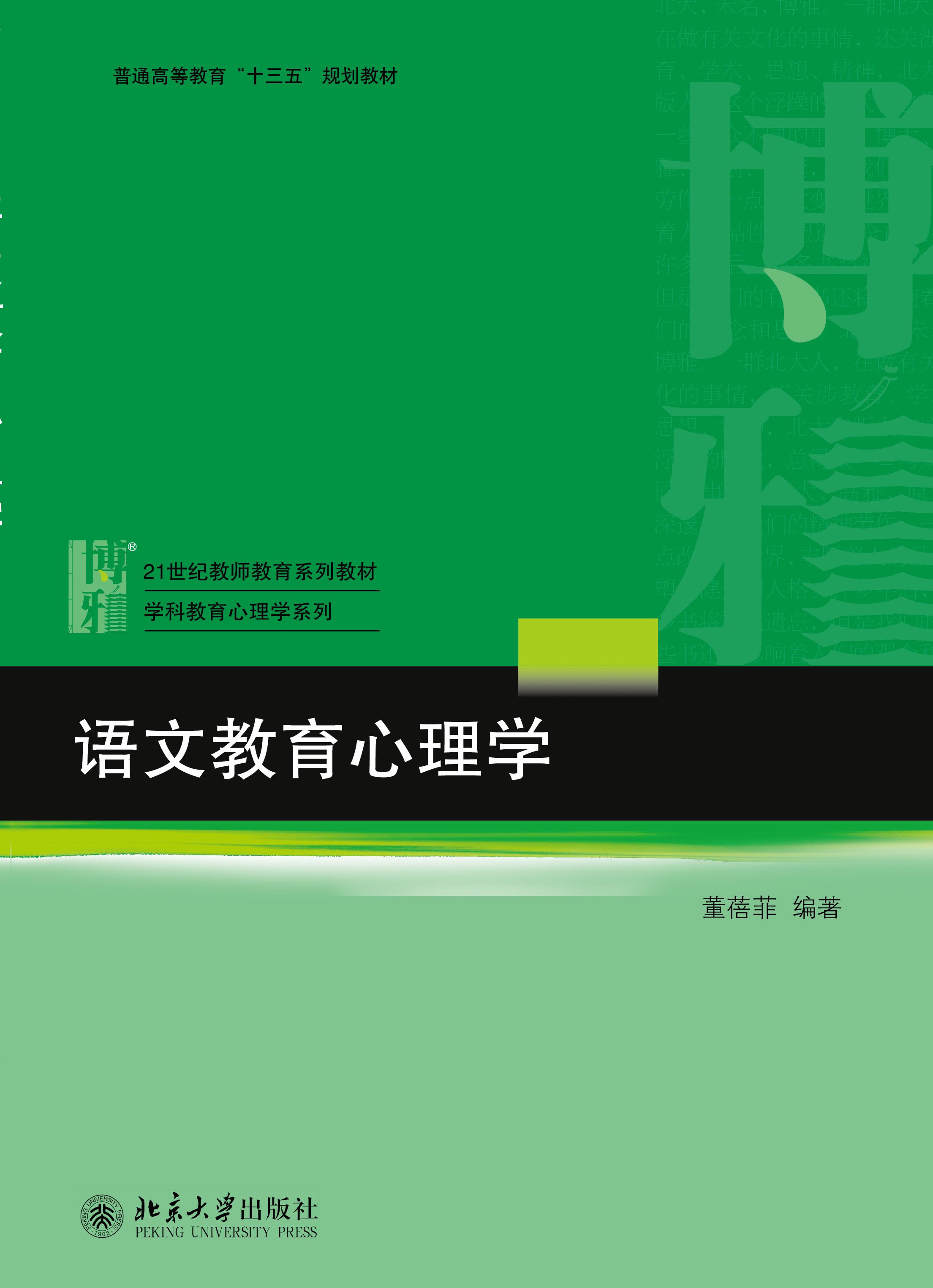 书名: 语文教育心理学              21世纪教育科学系列教材·学科