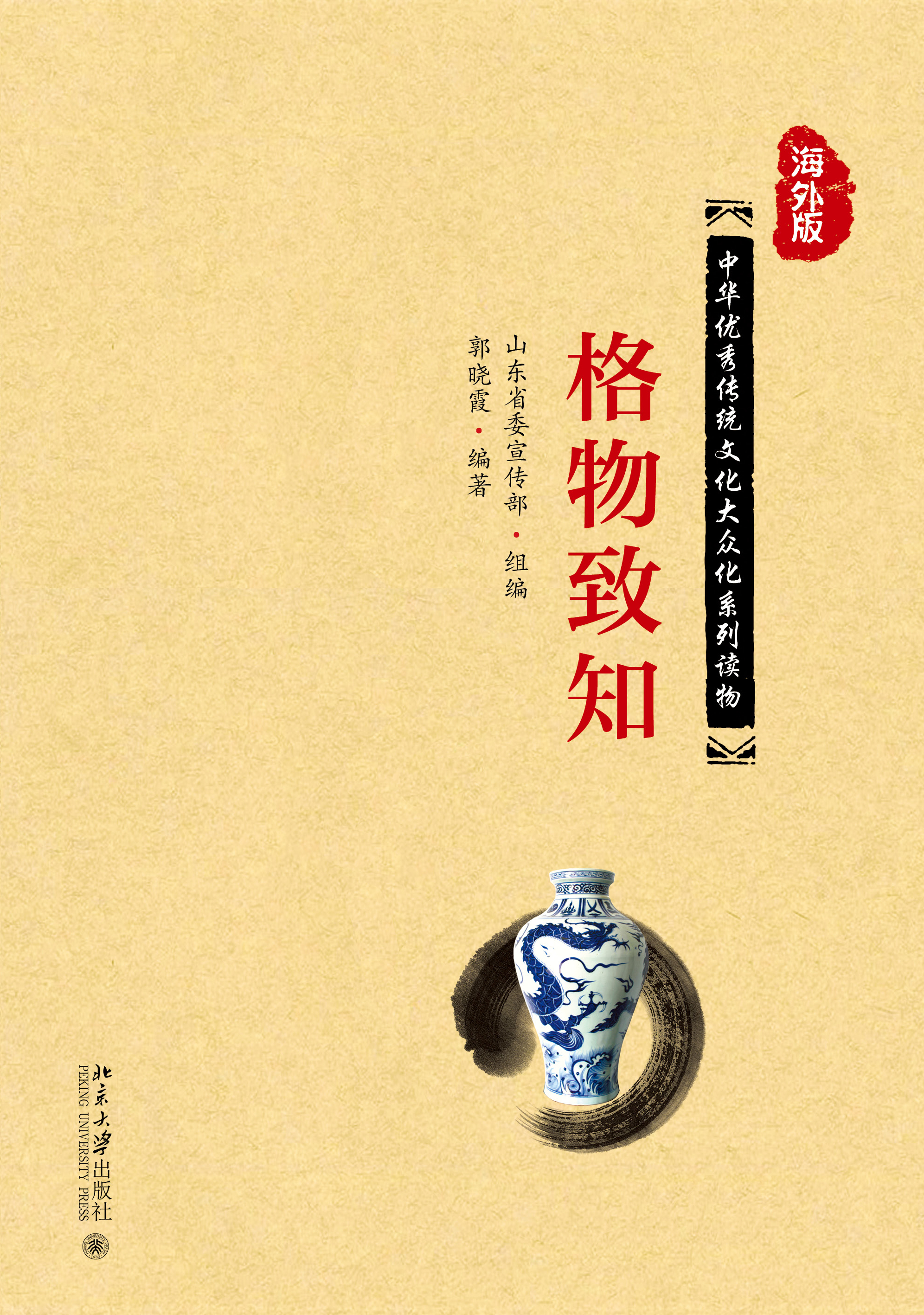 书名: 格物致知              中华优秀传统文化大众系列读物:海外版