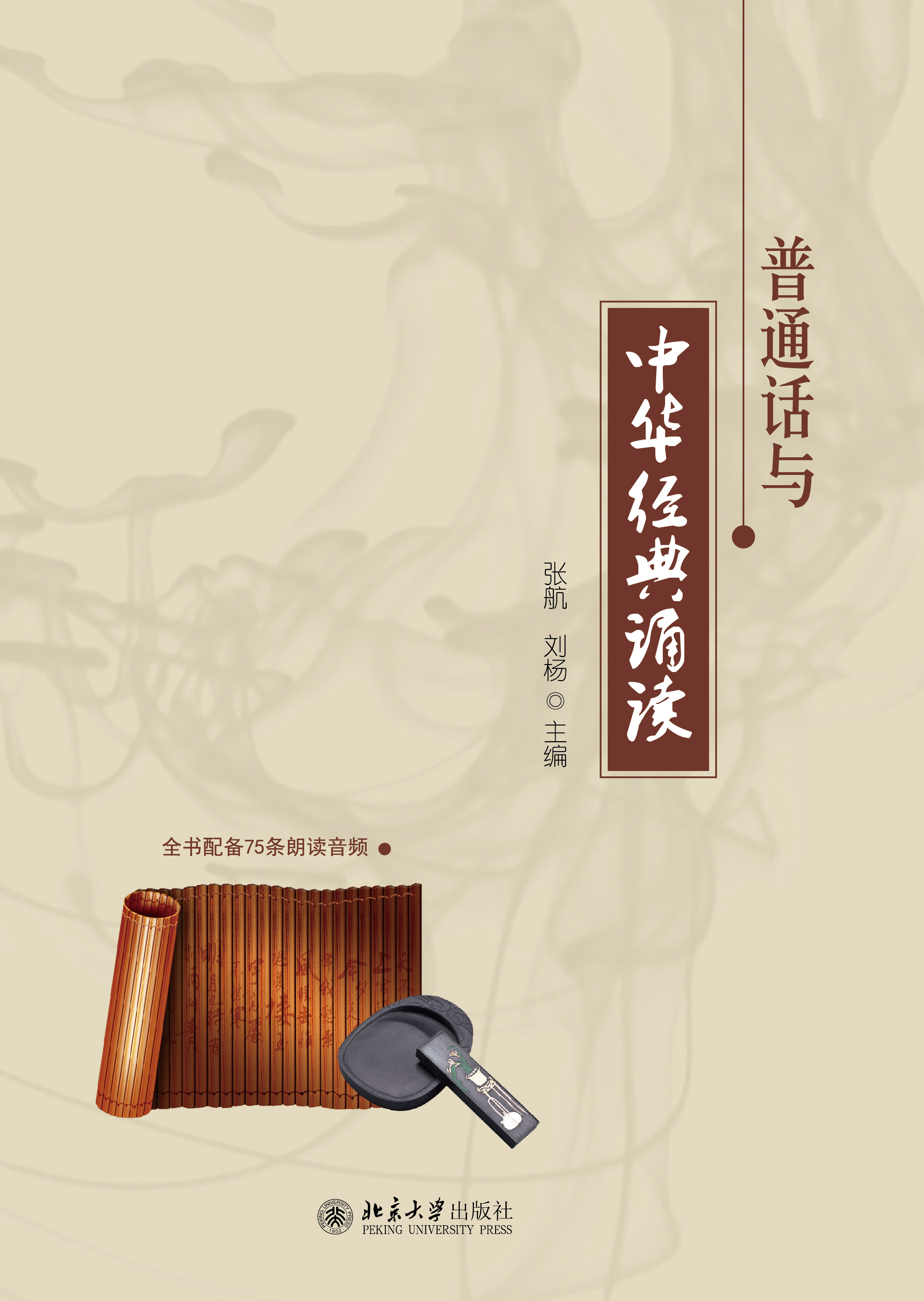 普通话与中华经典诵读 - 中国高校教材图书网