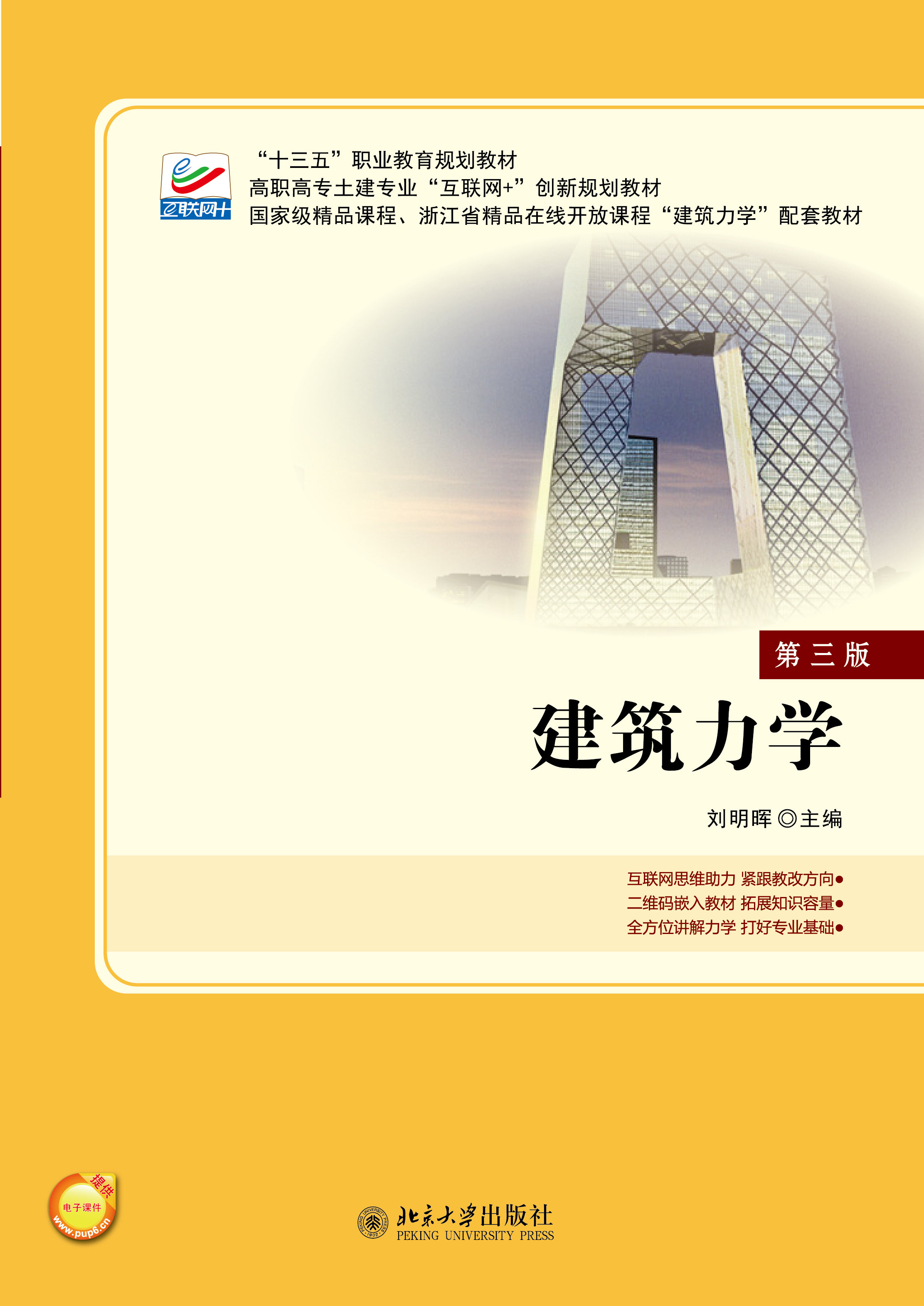 书名: 建筑力学(第三版)              高职高专土建专业"互联网 "