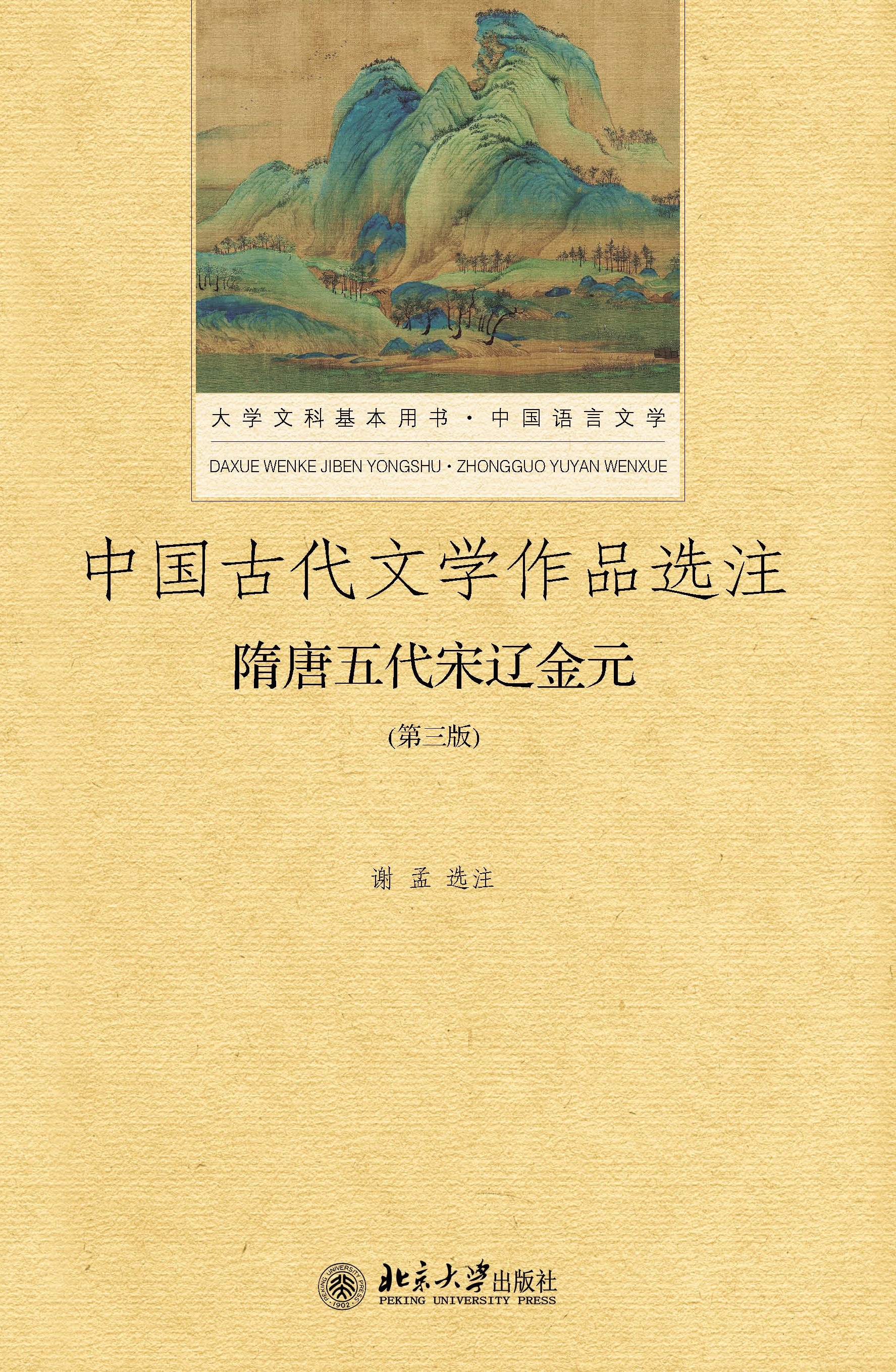 书名: 中国古代文学作品选注·隋唐五代宋辽金元(第3版)