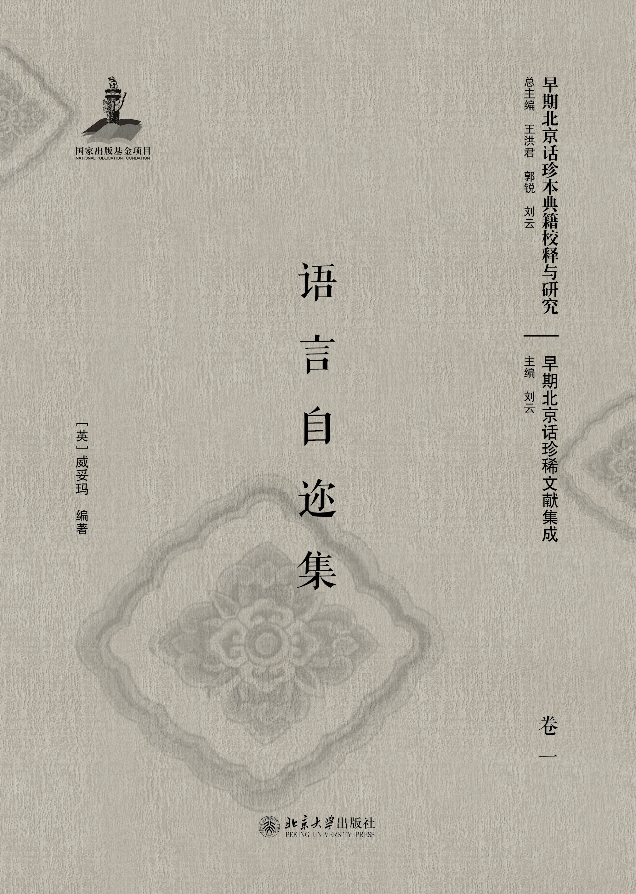 书名: 语言自迩集(卷一,卷二)(影印本)              早期北京话珍本