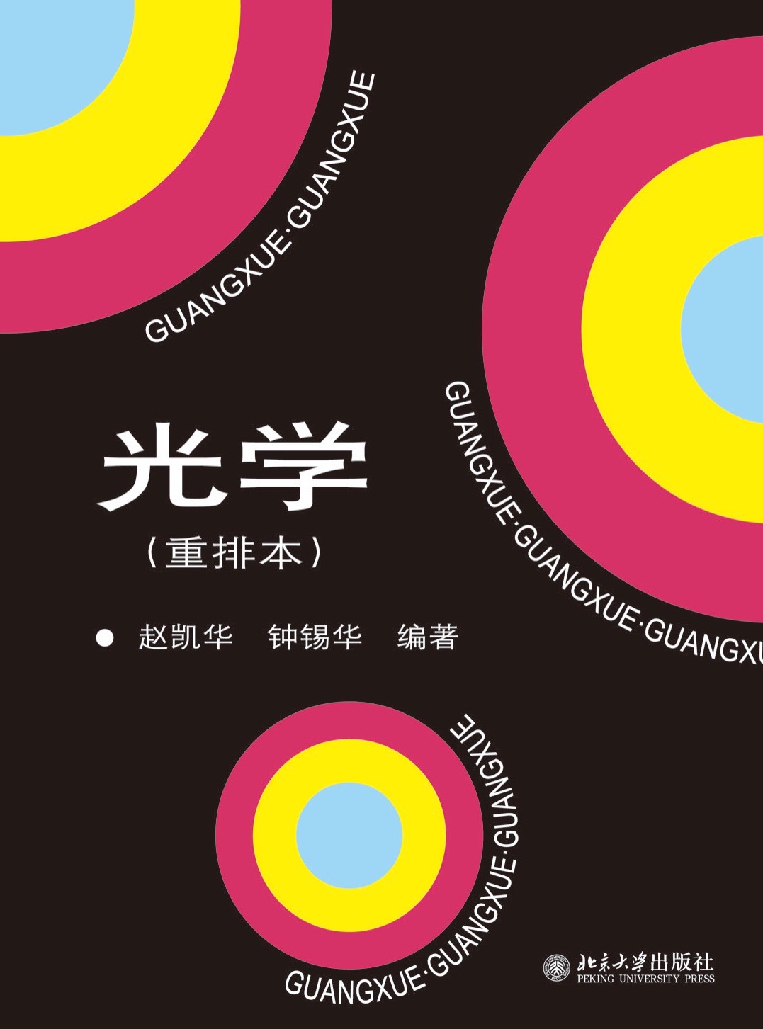 光学(重排本) isbn: 978-7-301-28752-1 印次