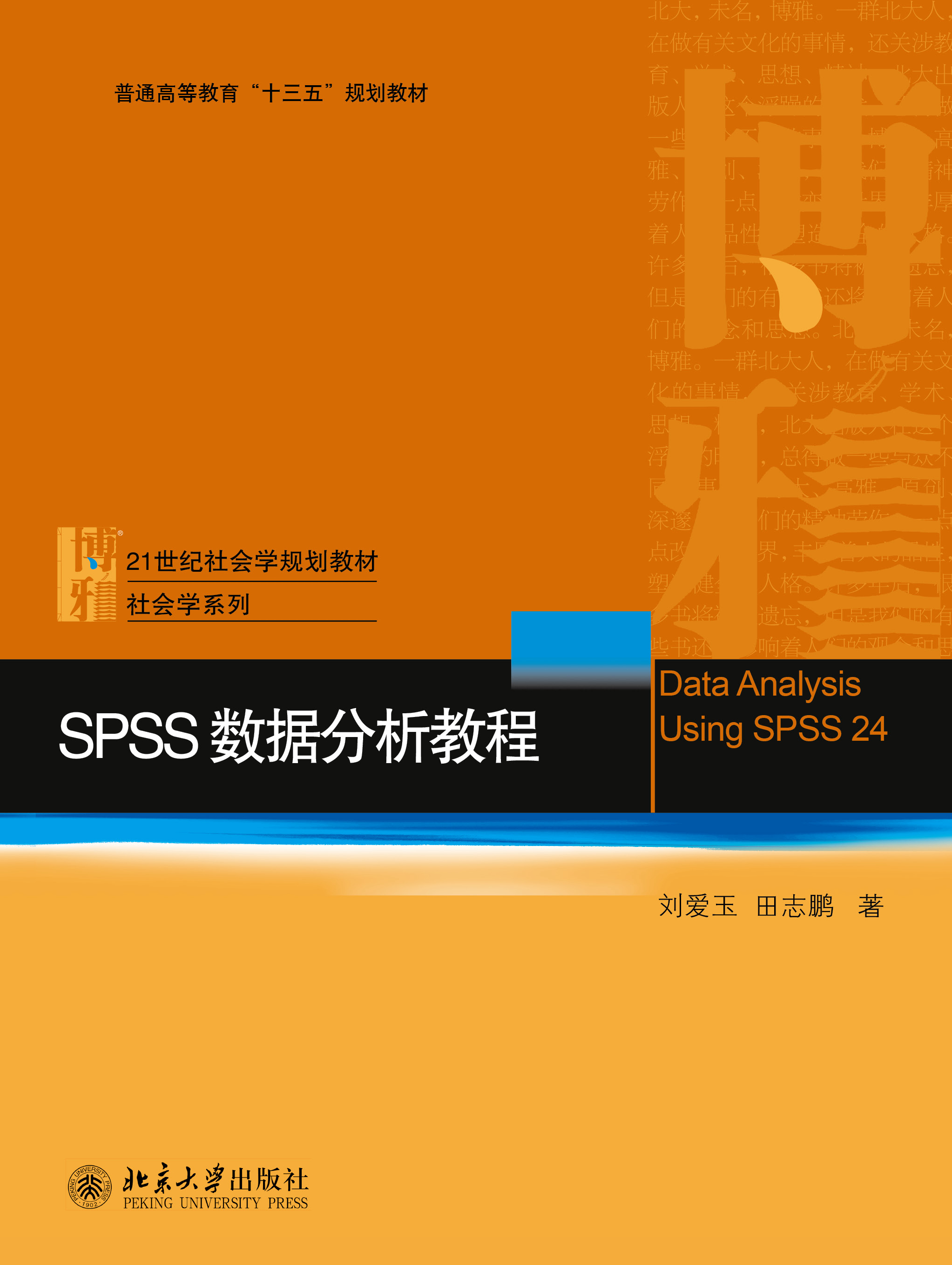 书名: spss数据分析教程              21世纪社会学规划教材·社会学