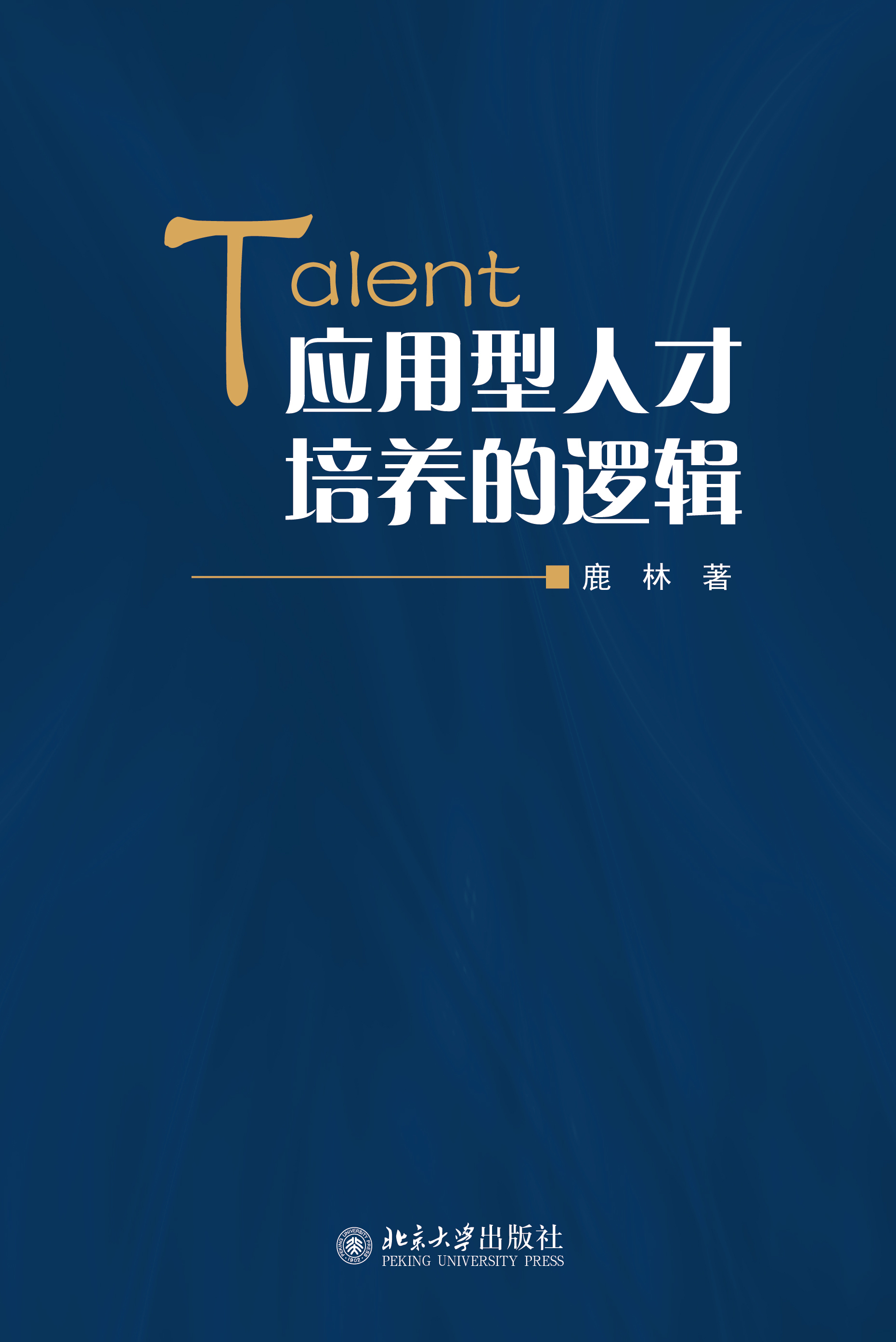 应用型人才培养的逻辑