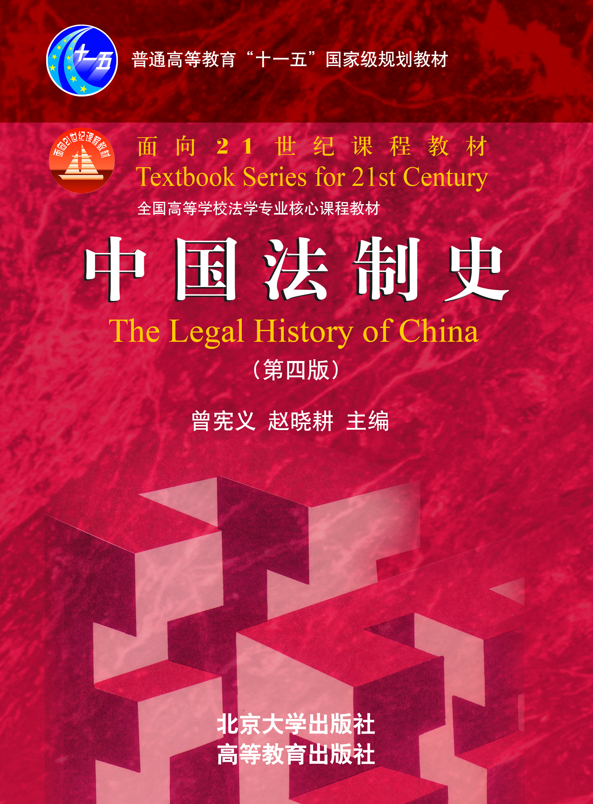 书名: 中国法制史(第四版)              面向21世纪课程教材