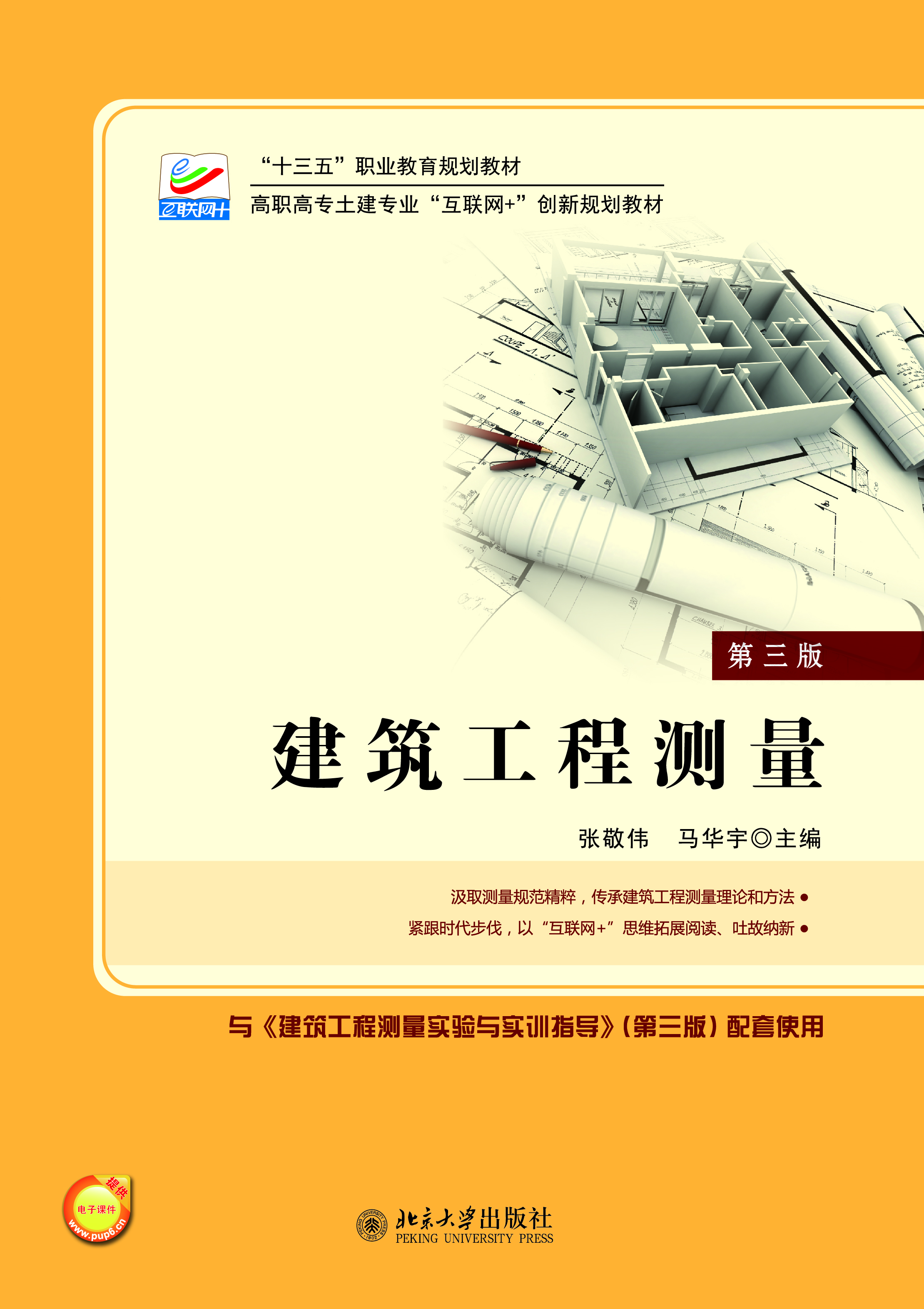 书名: 建筑工程测量(第三版)              高职高专土建专业"互联网