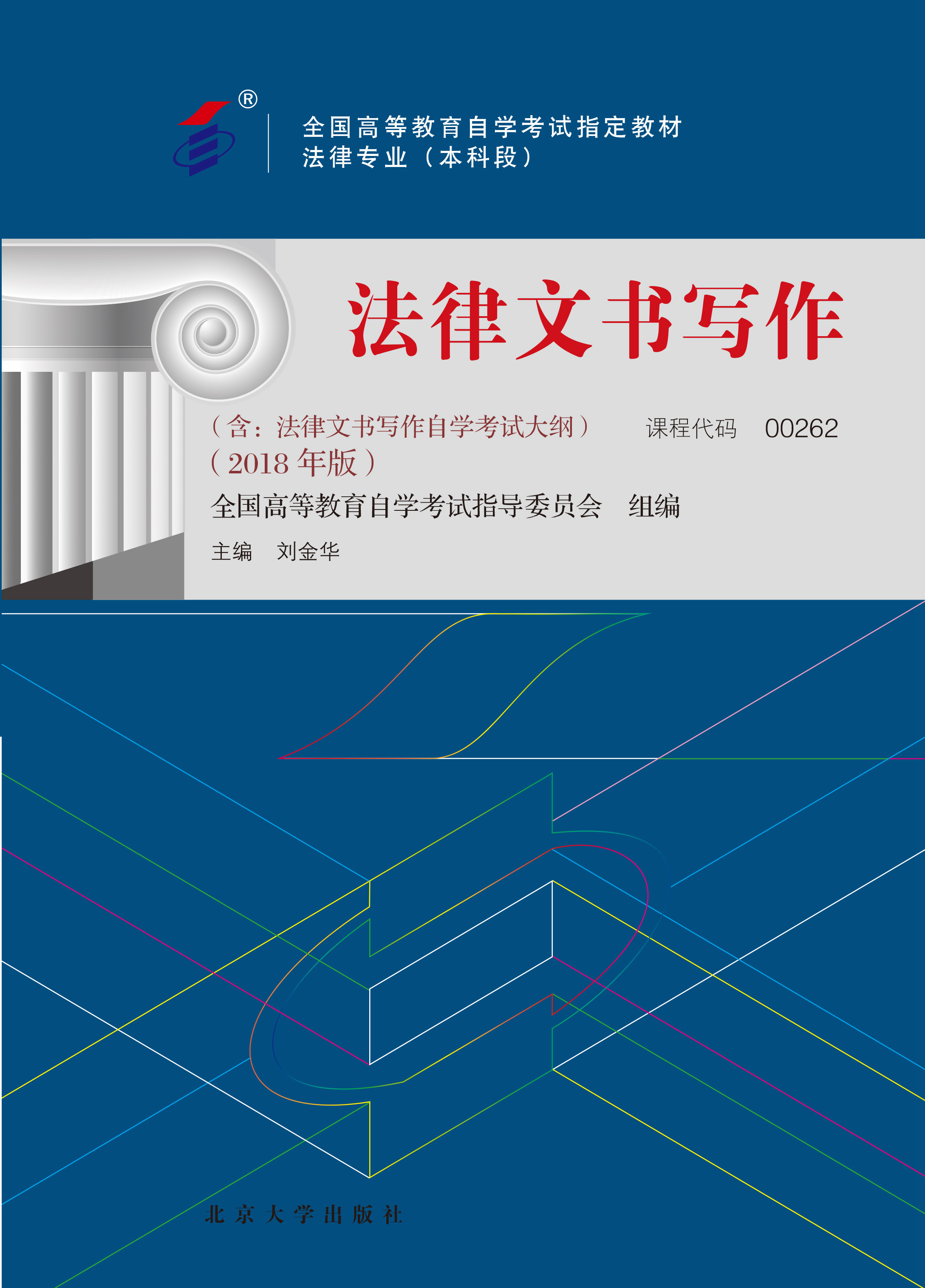 书名: 法律文书写作(2018年版)              全国高等教育自学考试