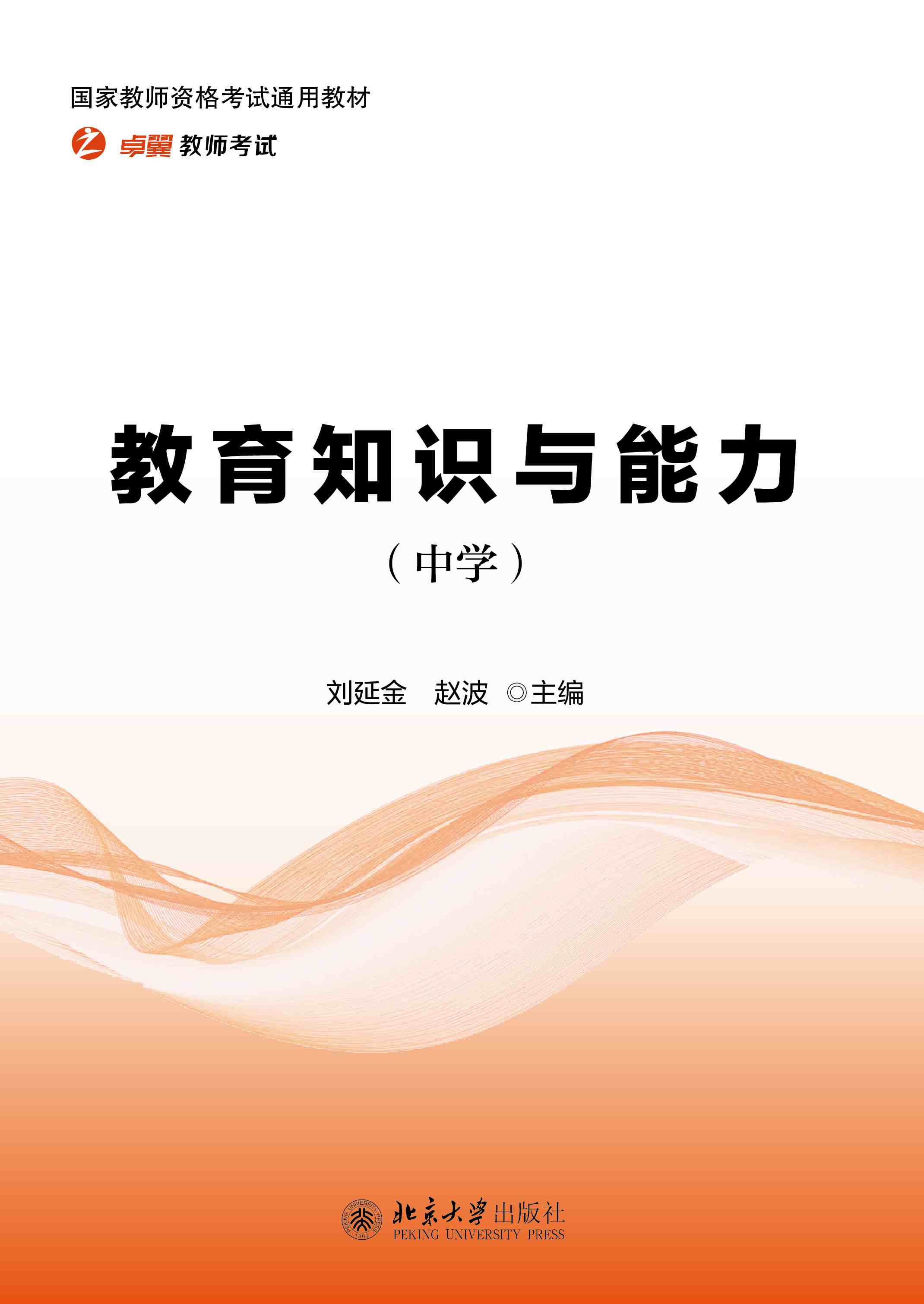 书名: 教育知识与能力(中学)              国家教师资格考试通用教材