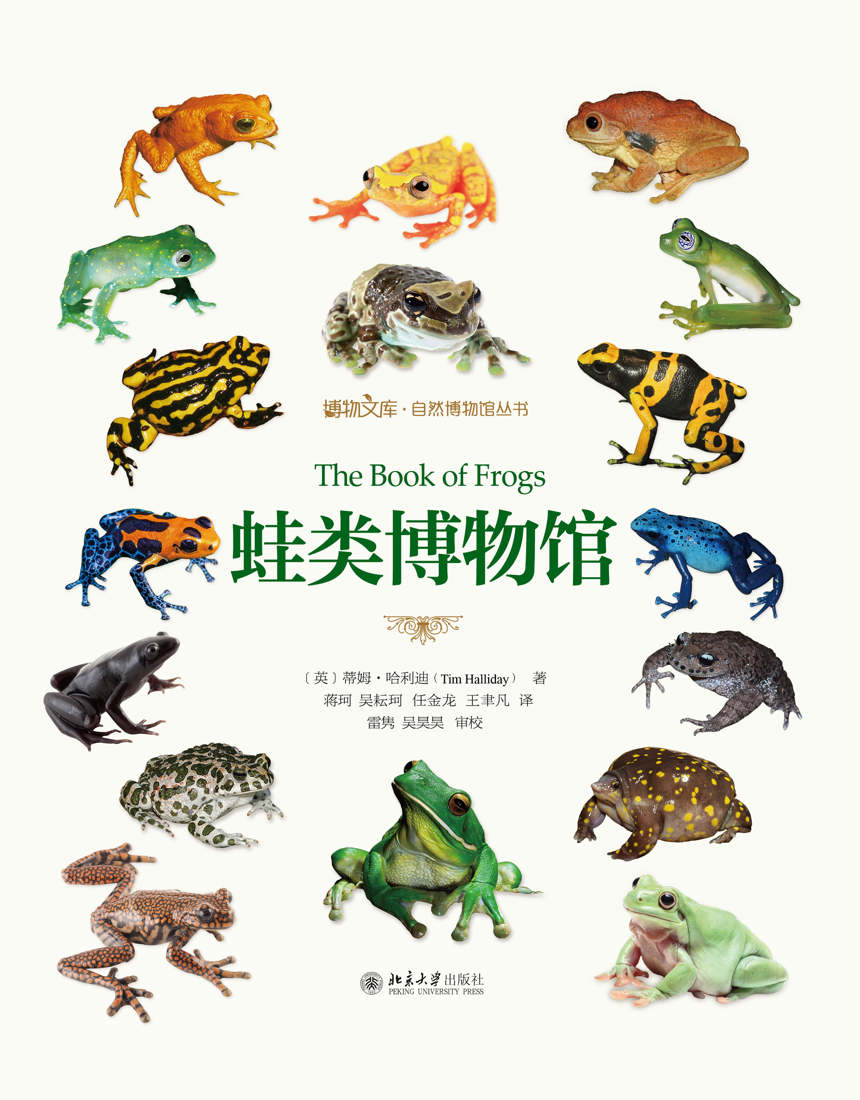 蛙类博物馆 - 博物文库·自然博物馆丛书 - 中国高校教材图书网