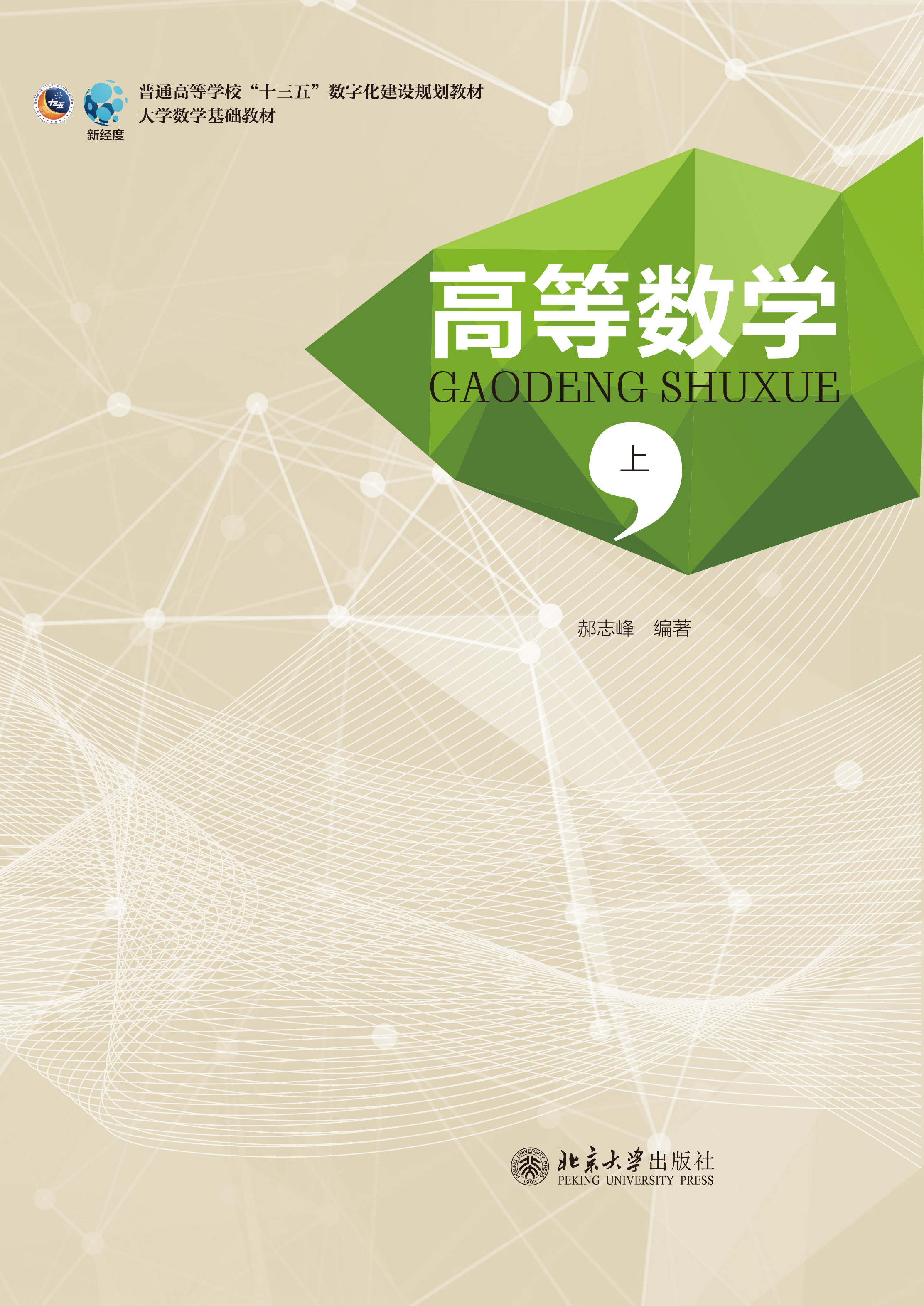 书名: 高等数学(上)              三书礼系列
