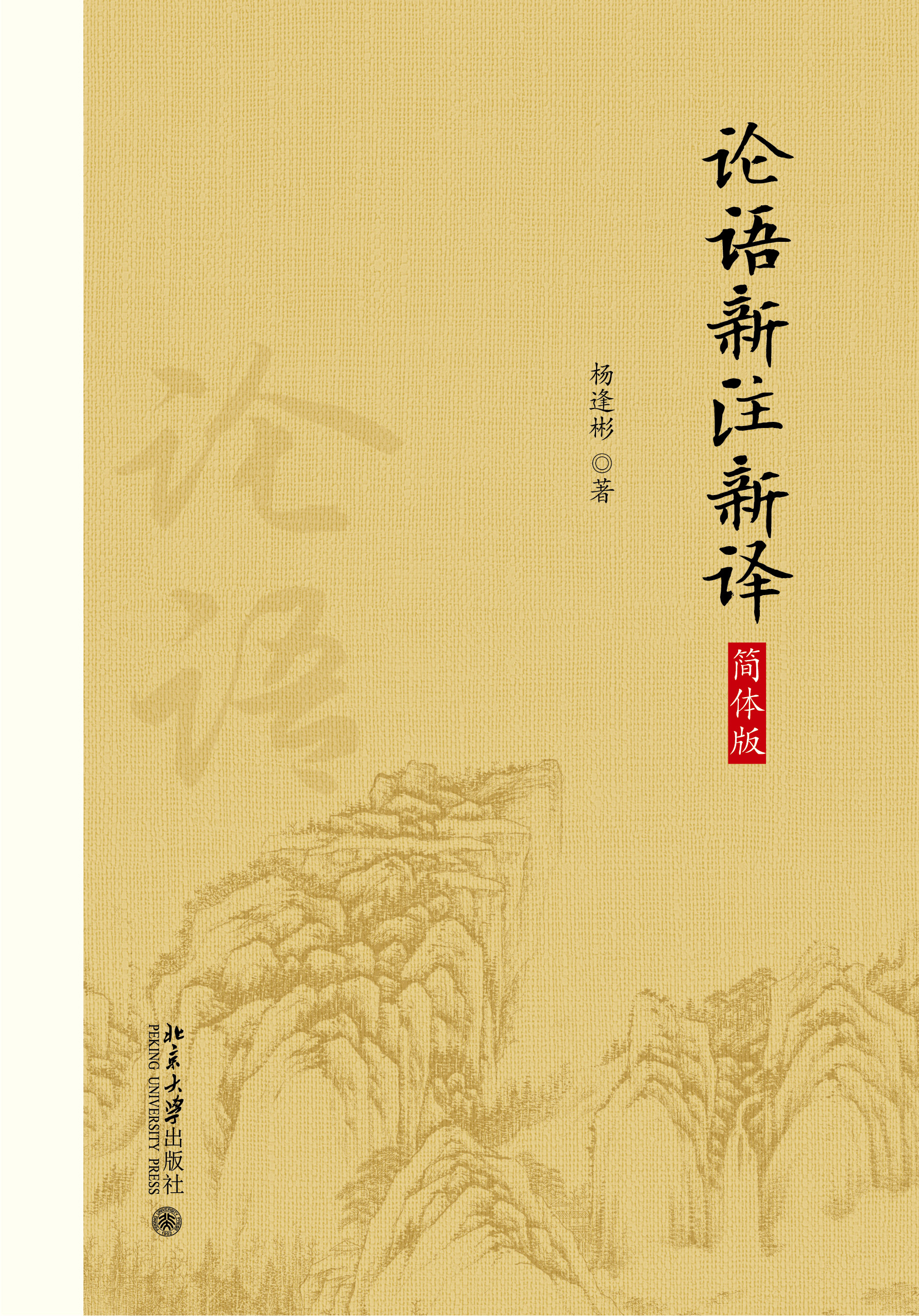 论语新注新译(简体版) - 中国高校教材图书网