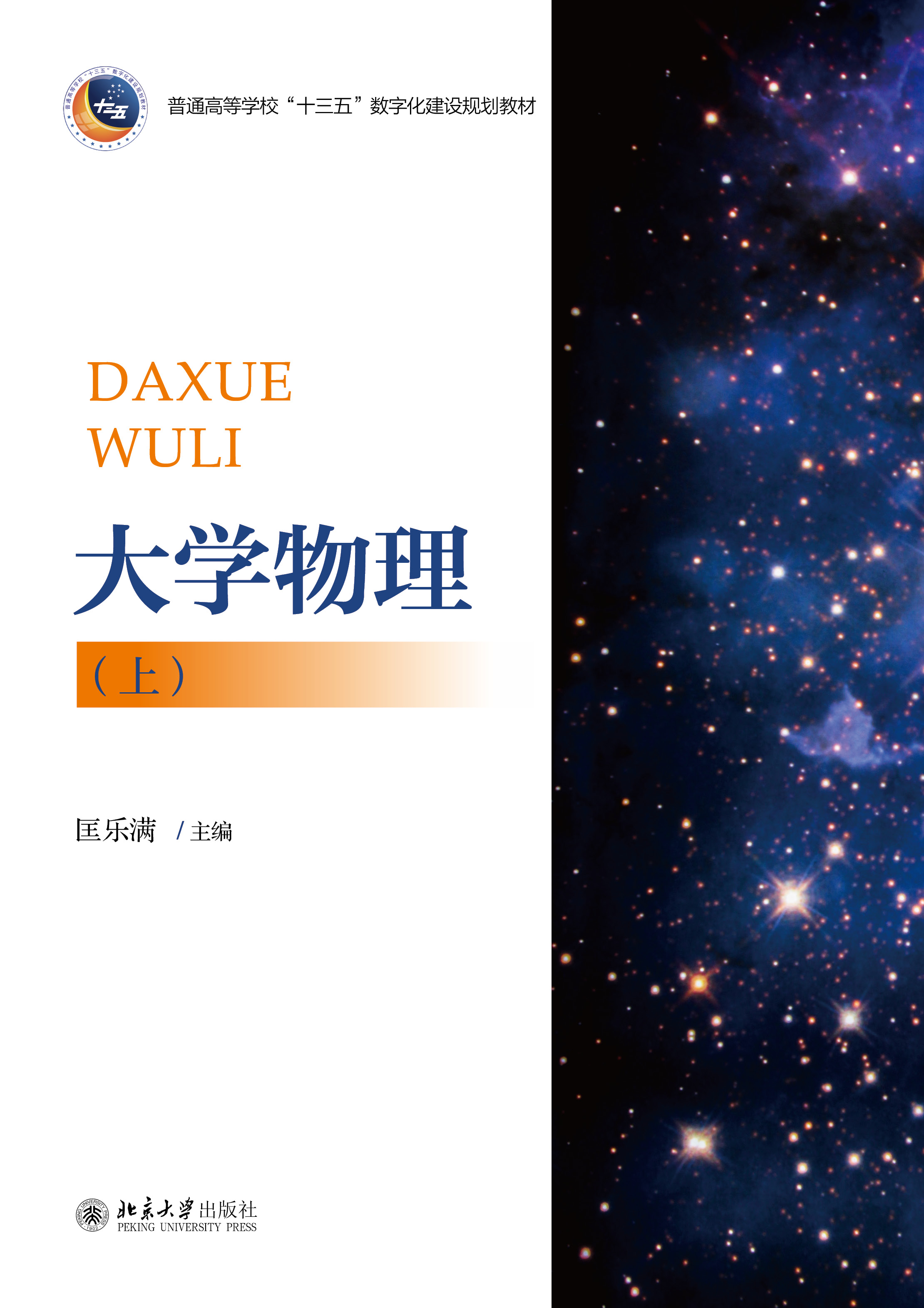 大学物理(上) - 三书礼系列 - 中国高校教材图书网